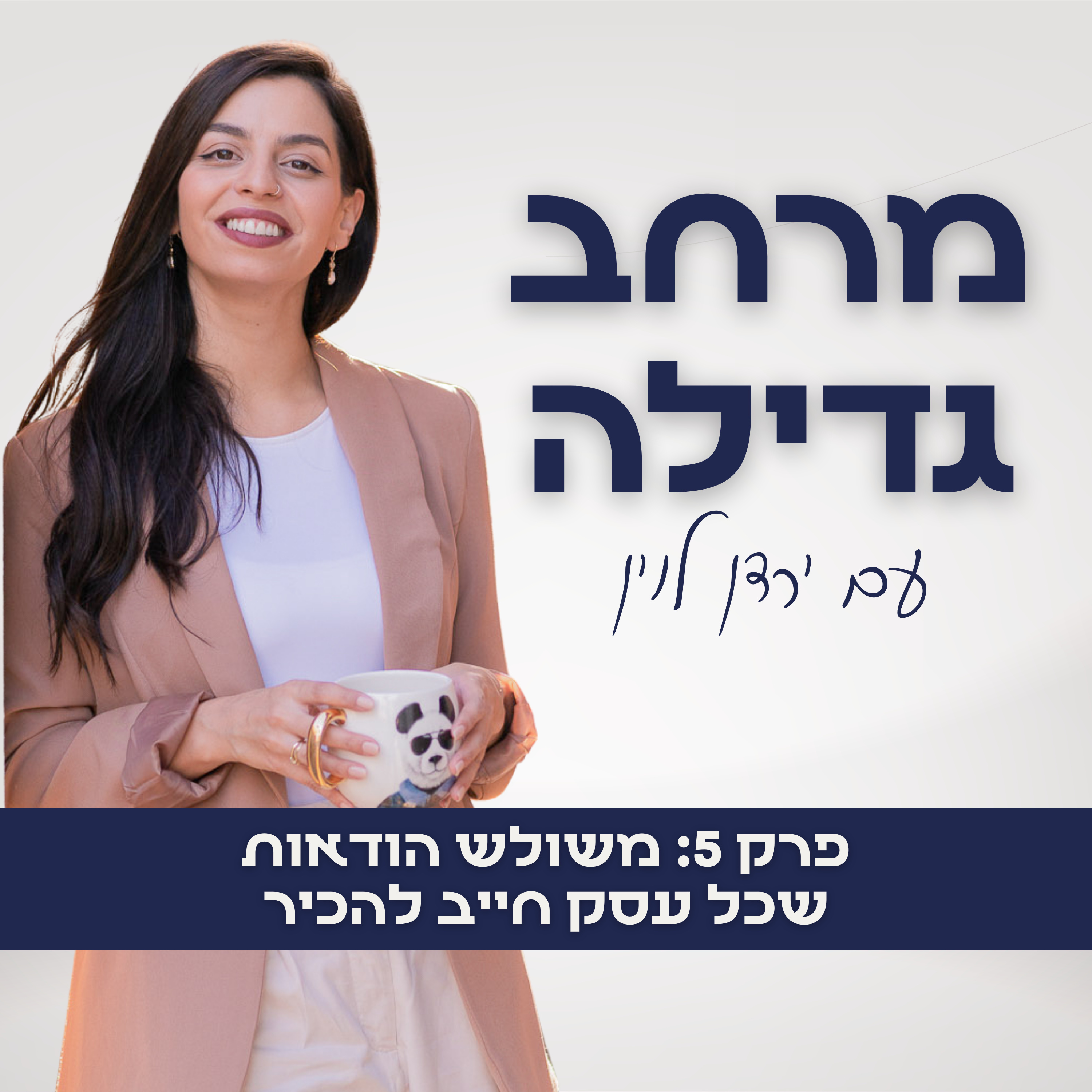 5. משולש הודאות שכל בעלת עסק חייבת להכיר episode artwork