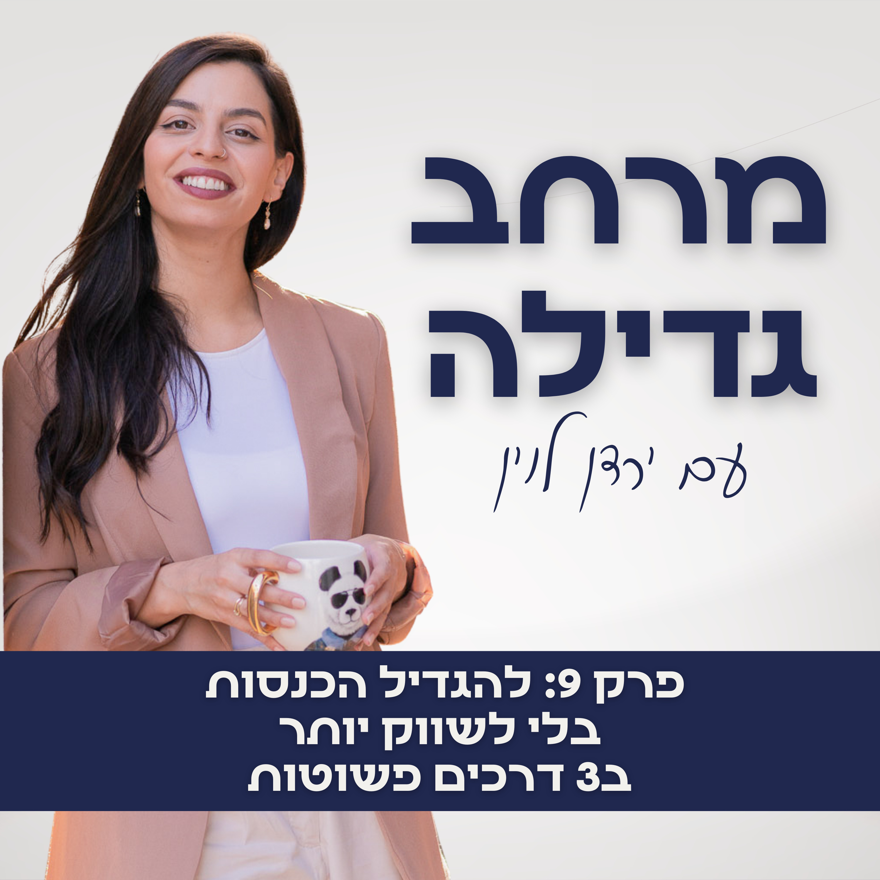 9. להגדיל הכנסות בלי לשווק יותר ב3 דרכים פשוטות episode artwork