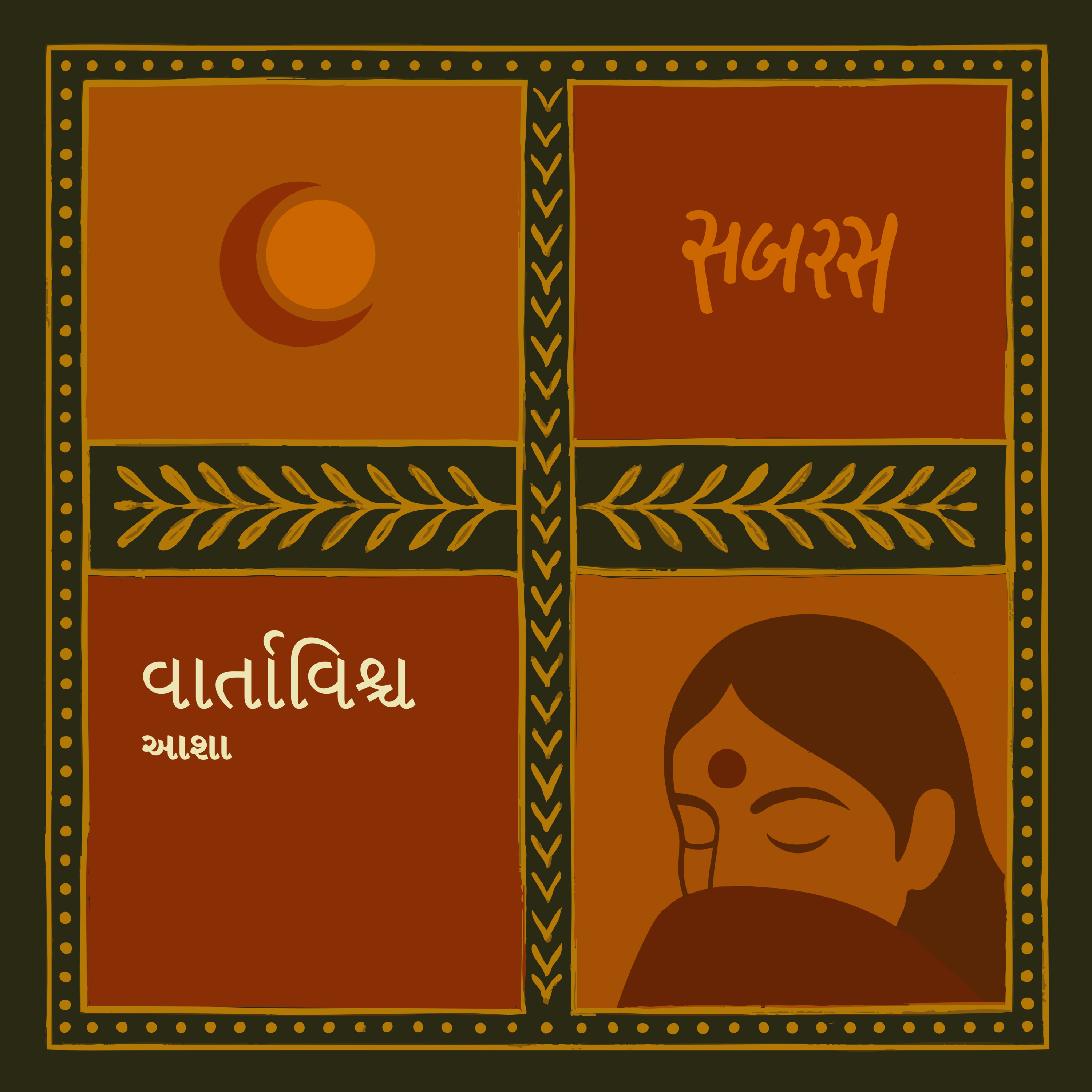 વાર્તાવિશ્વ | Vartavishwa