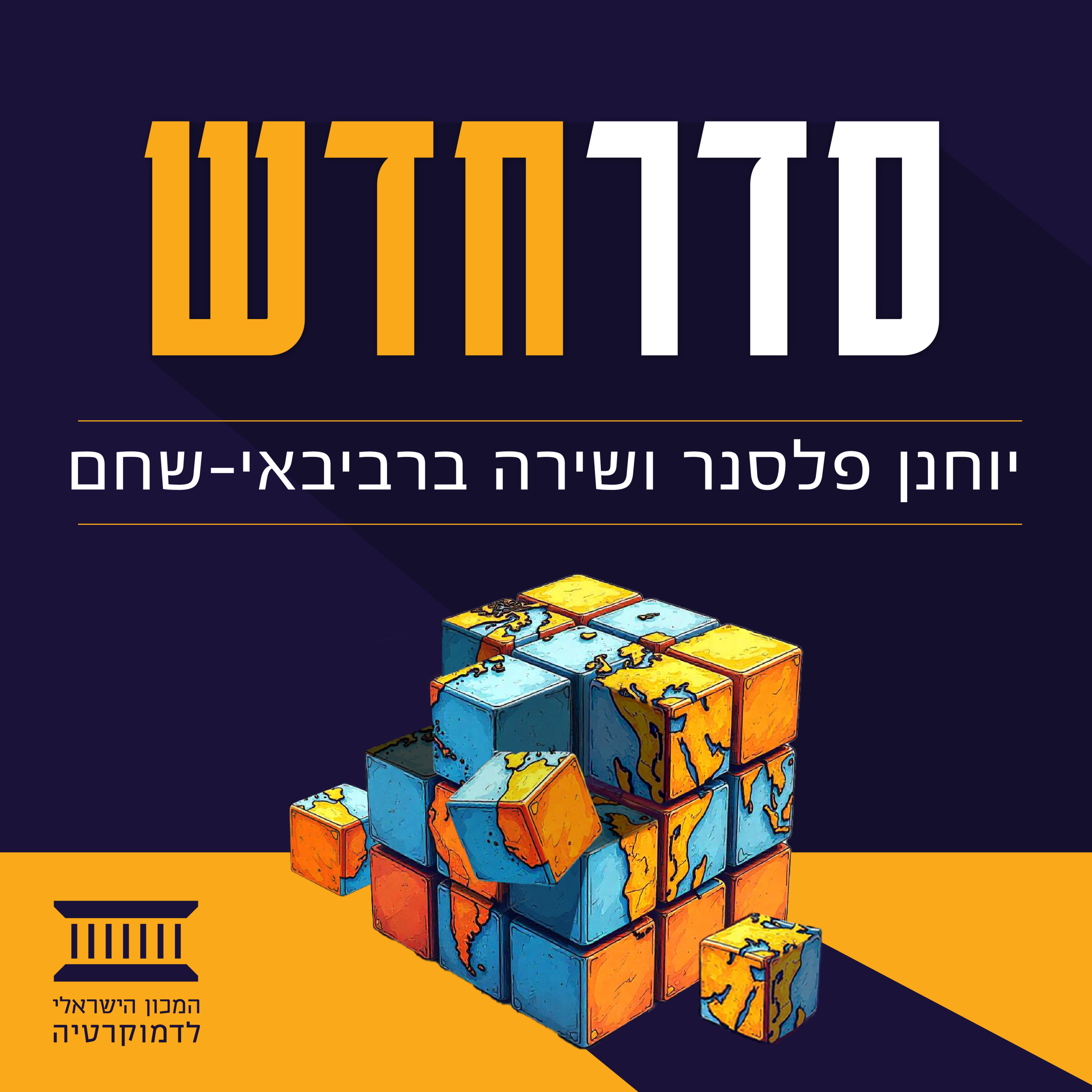 עושים סדר חדש הדמוקרטים עושים סדר חדש