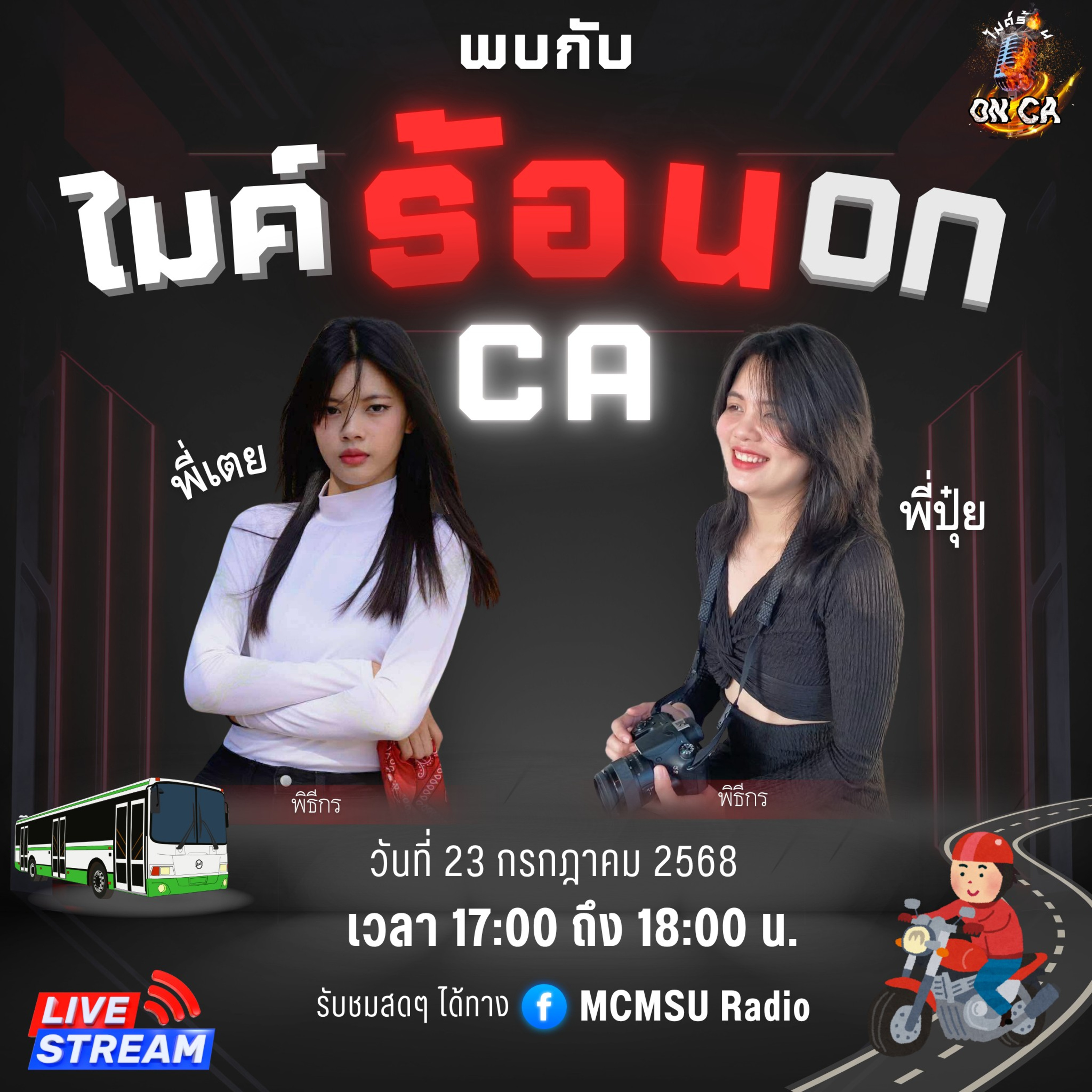 ไมค์ร้อน ON CA - EP.1 episode artwork
