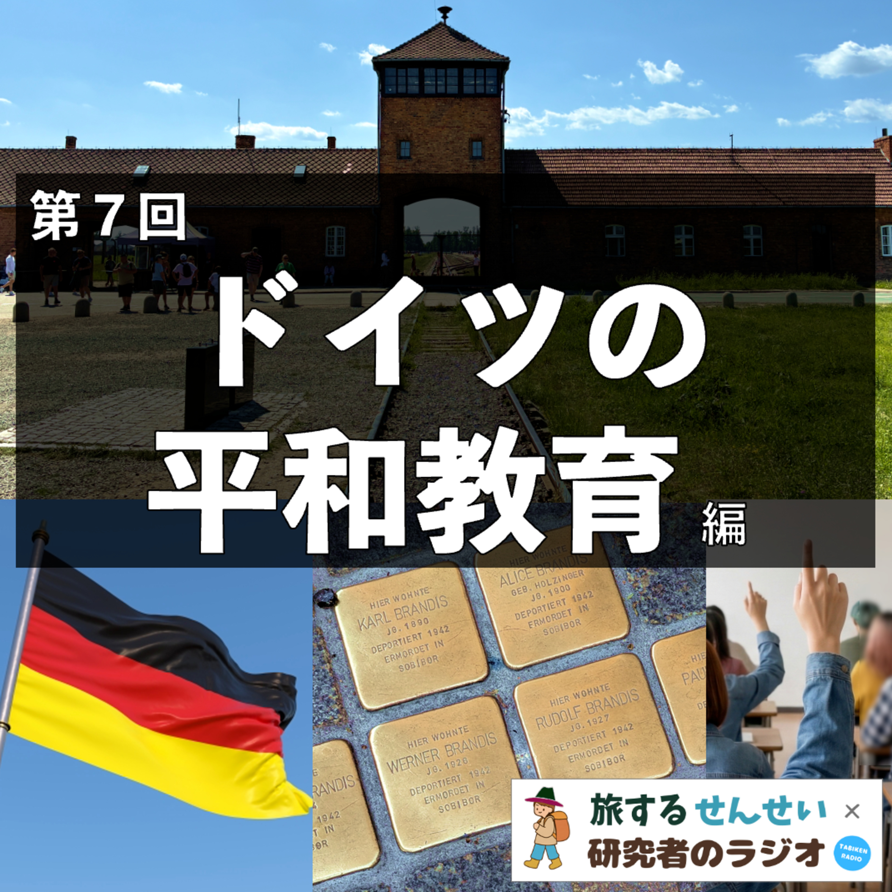【7-3】差別、排除、そして大虐殺へ。ホロコーストの悲劇と市民の暮らし（ドイツの平和教育編３） episode artwork