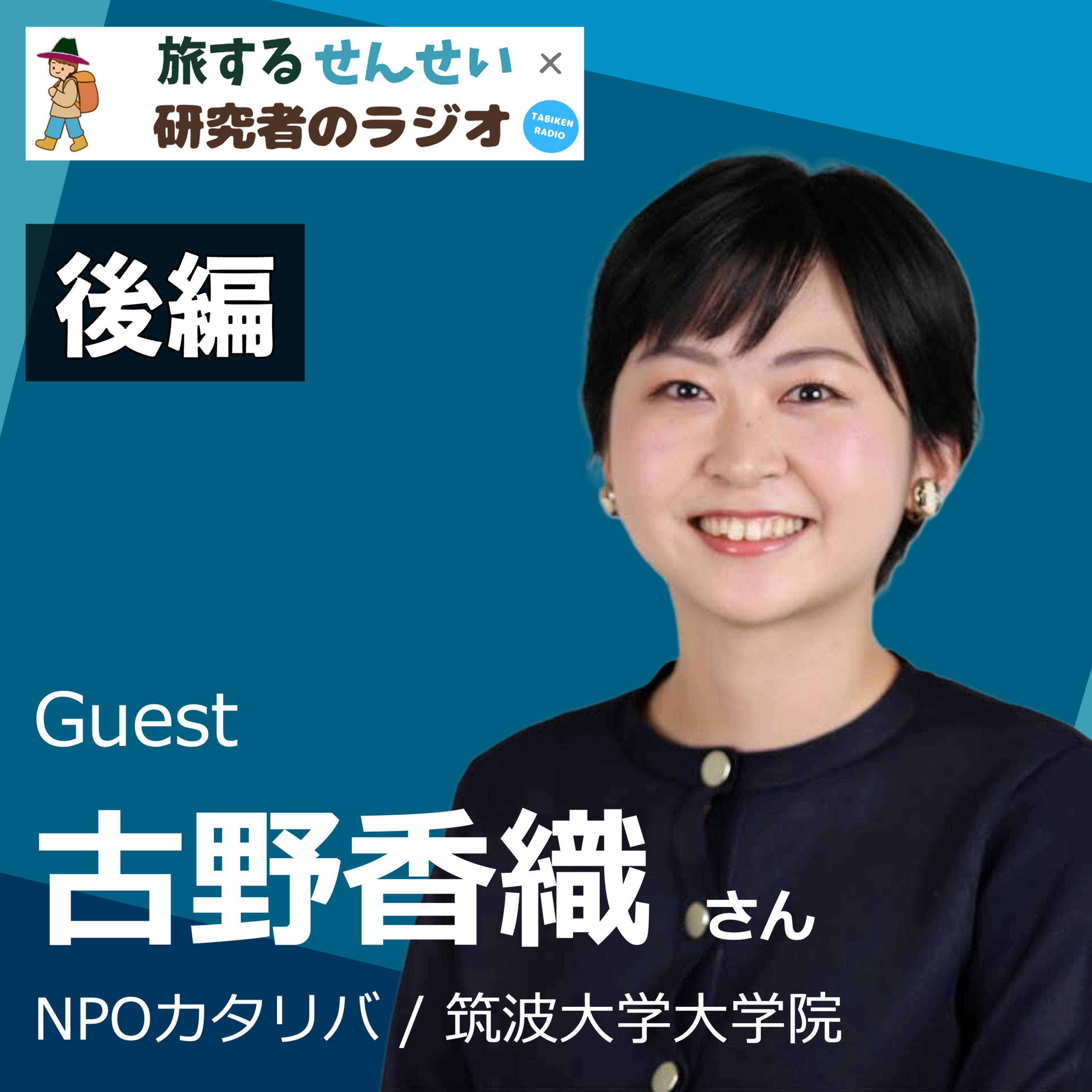 【番外編7 後編】（ゲスト:古野香織さん）子どもの声と共に創る学校へ。ルールメイキングの実践と、「学校外伴走者」の役割とは？ episode artwork