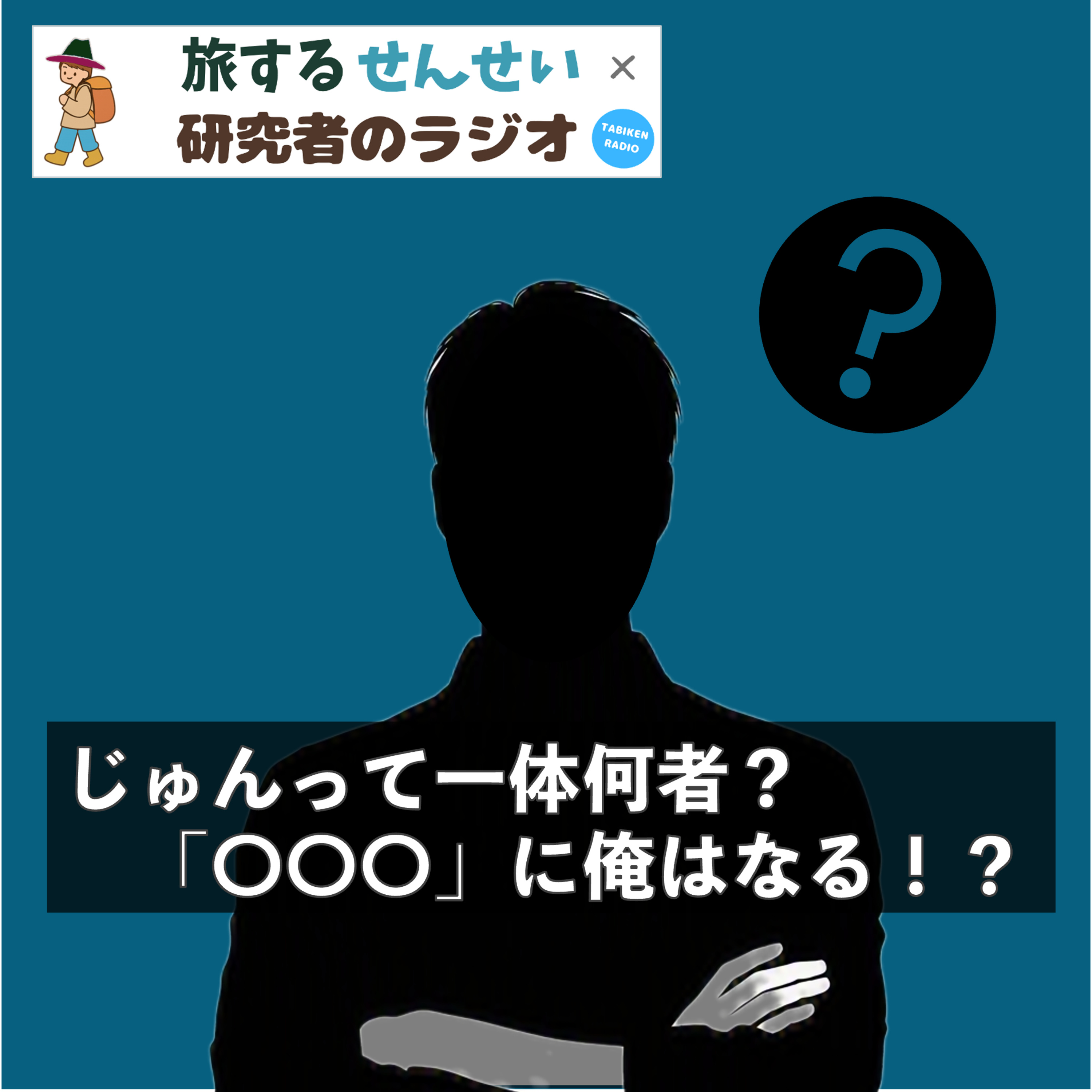 【番外編8】じゅんって一体何者？「〇〇〇」に俺はなる！？ episode artwork