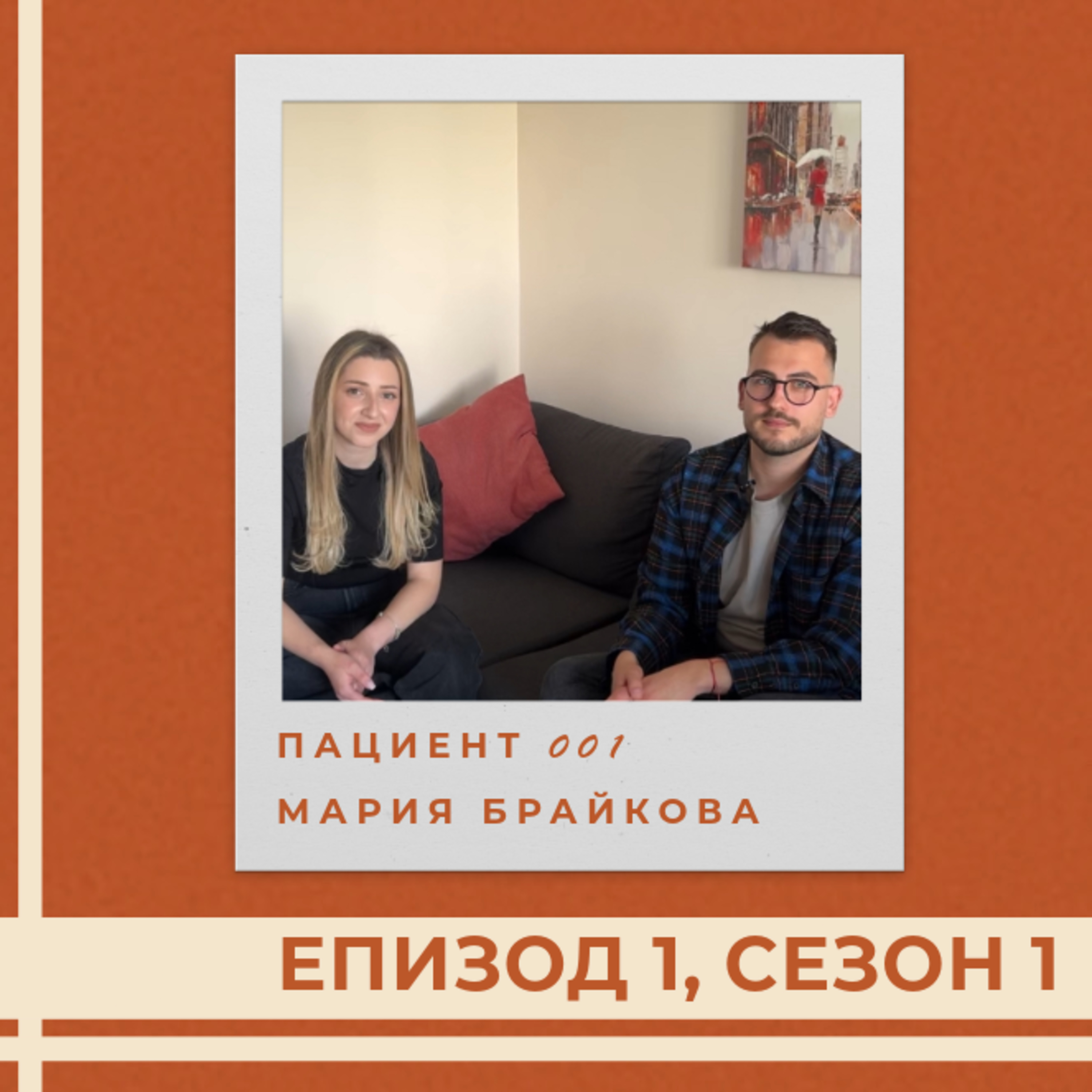 ПАЦИЕНТ 001: ГЛАСЪТ ЗАД НАЧАЛОТО episode artwork