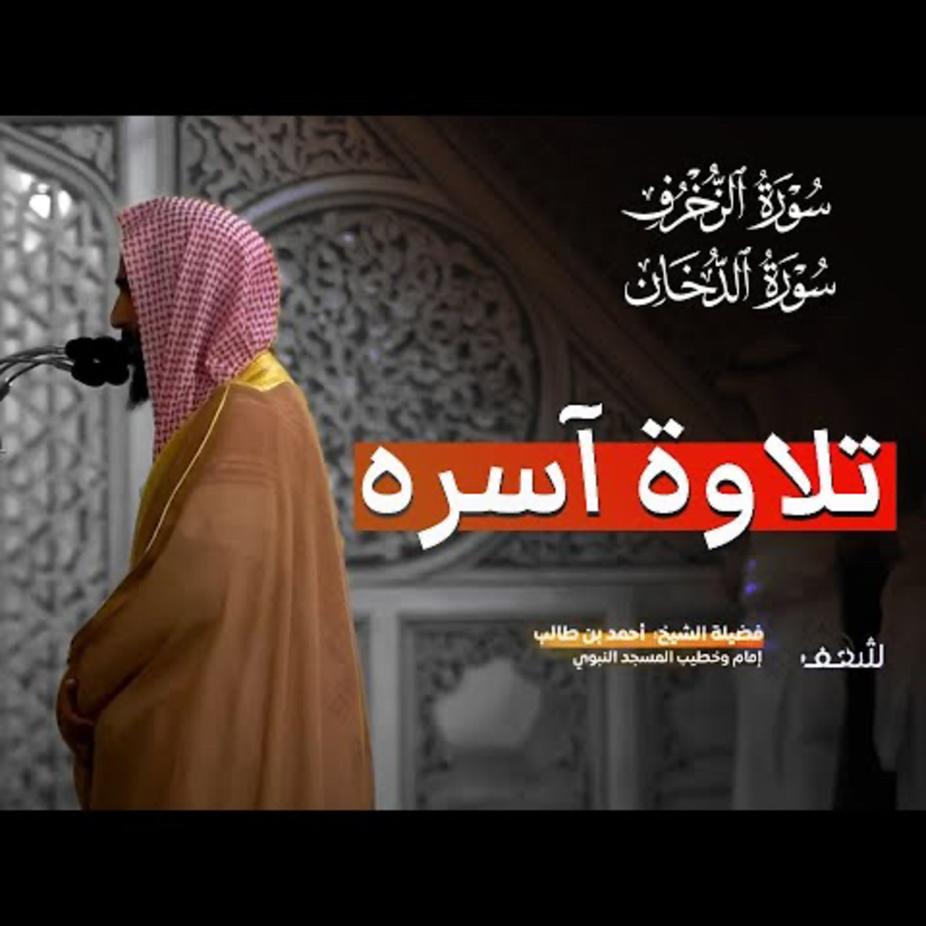 سورة الزخرف سورة الدخان شيخ أحمد بن طالب الحميد surah az zukhruf surah ad dukhan shaykh Ahmad Talib  episode artwork