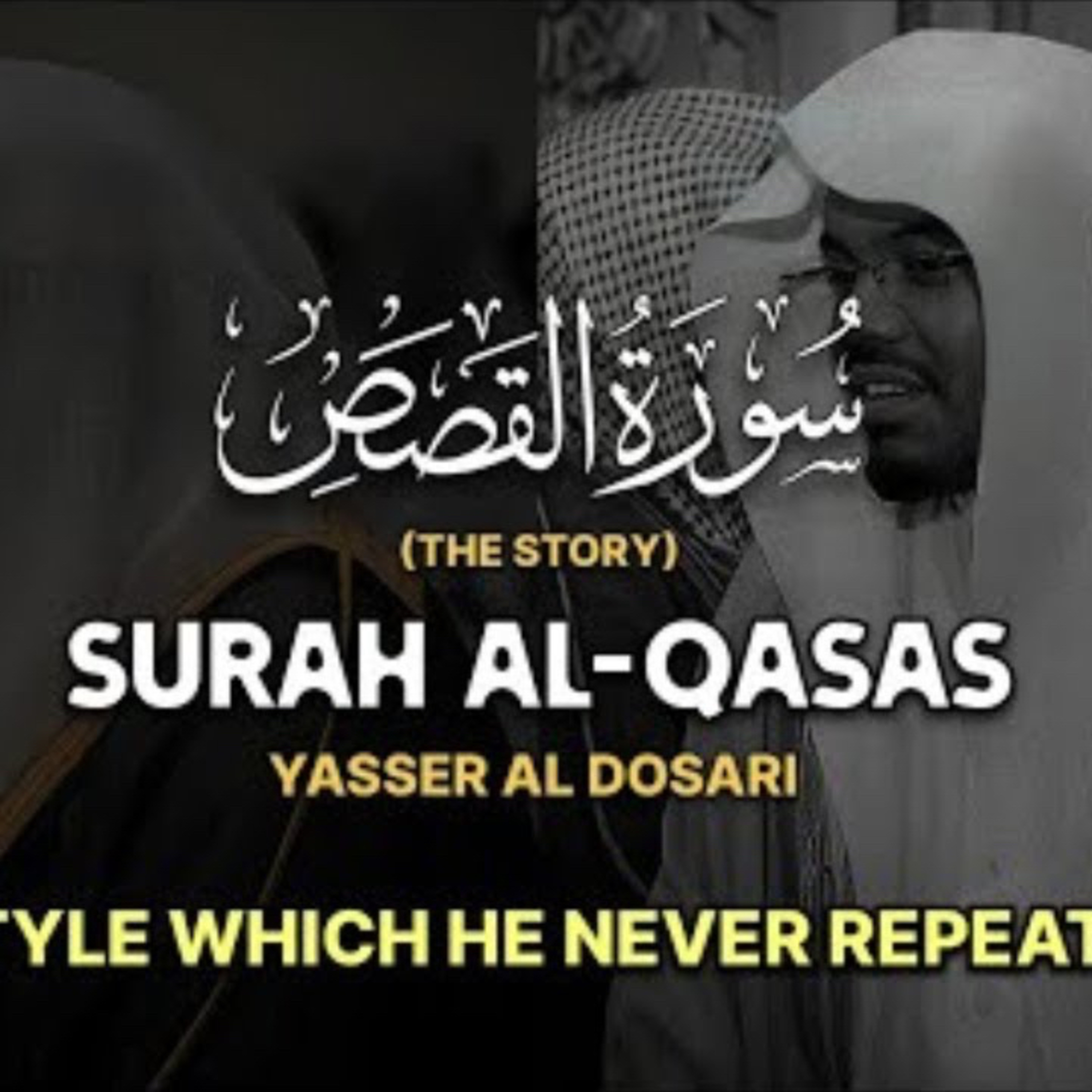 سورة القصص ياسر الدوسري surah al Qasas yasser al dosari episode artwork