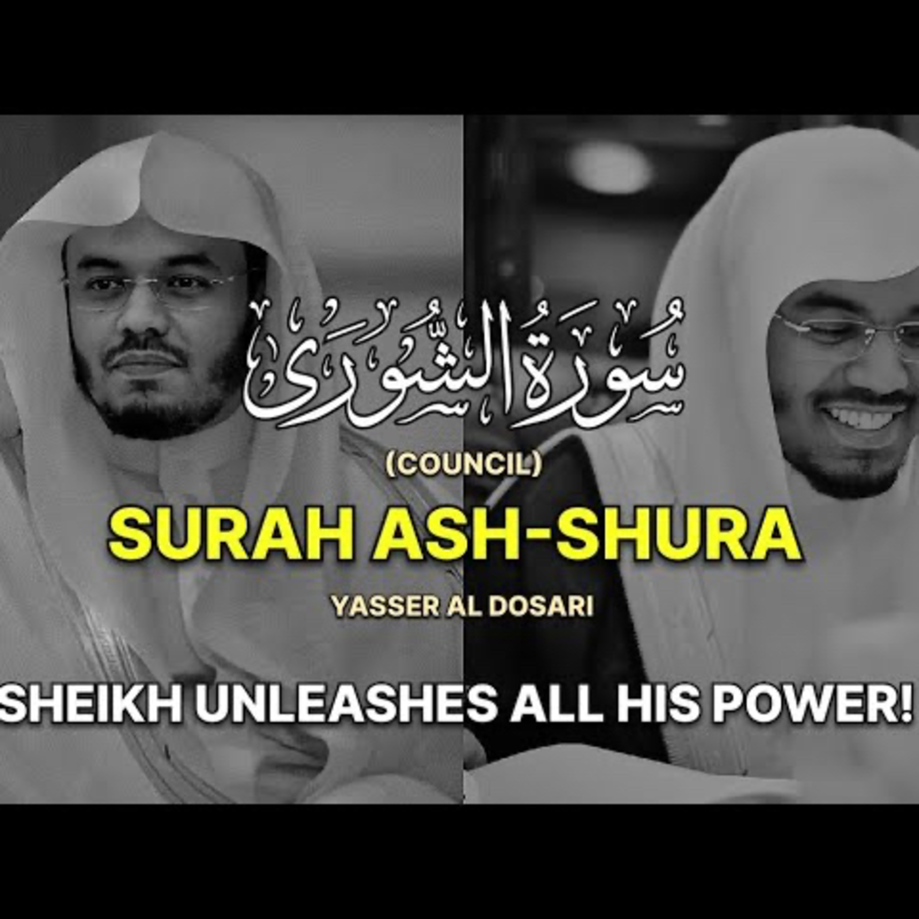 سورة الشورى ياسر الدوسريsurah al shura yasser al dosari episode artwork