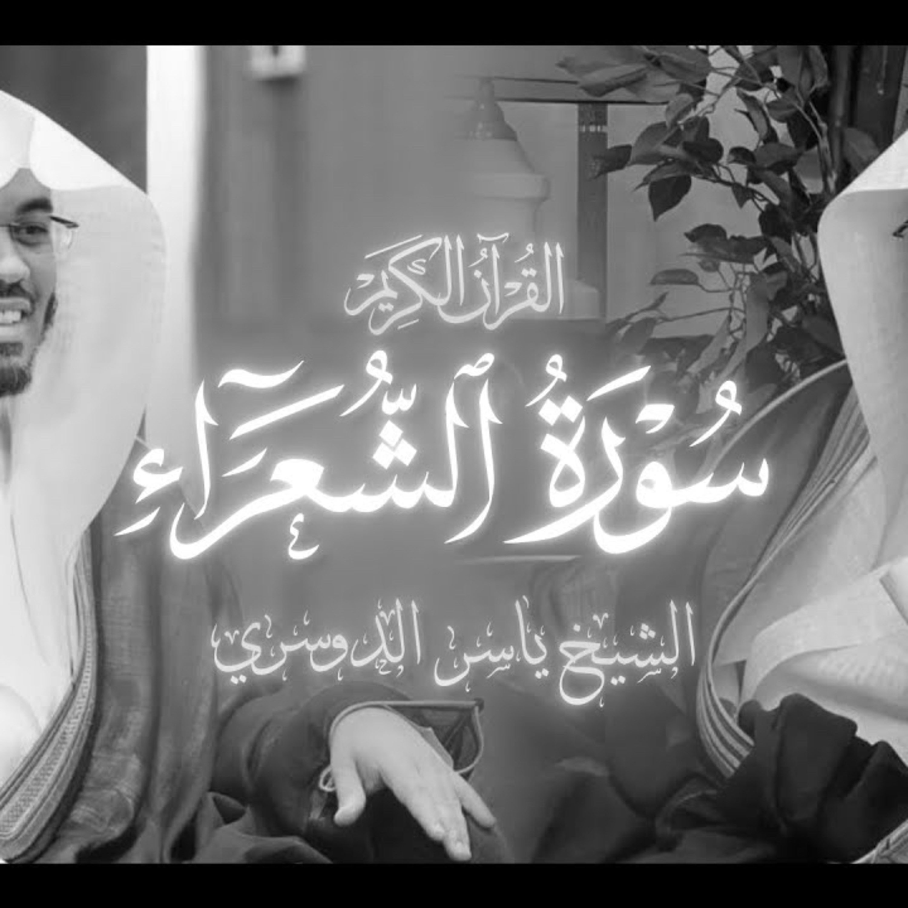 Surah Ash Shu‘ara Yasser Al Dosari سورة الشعراء ياسر الدوسري  episode artwork