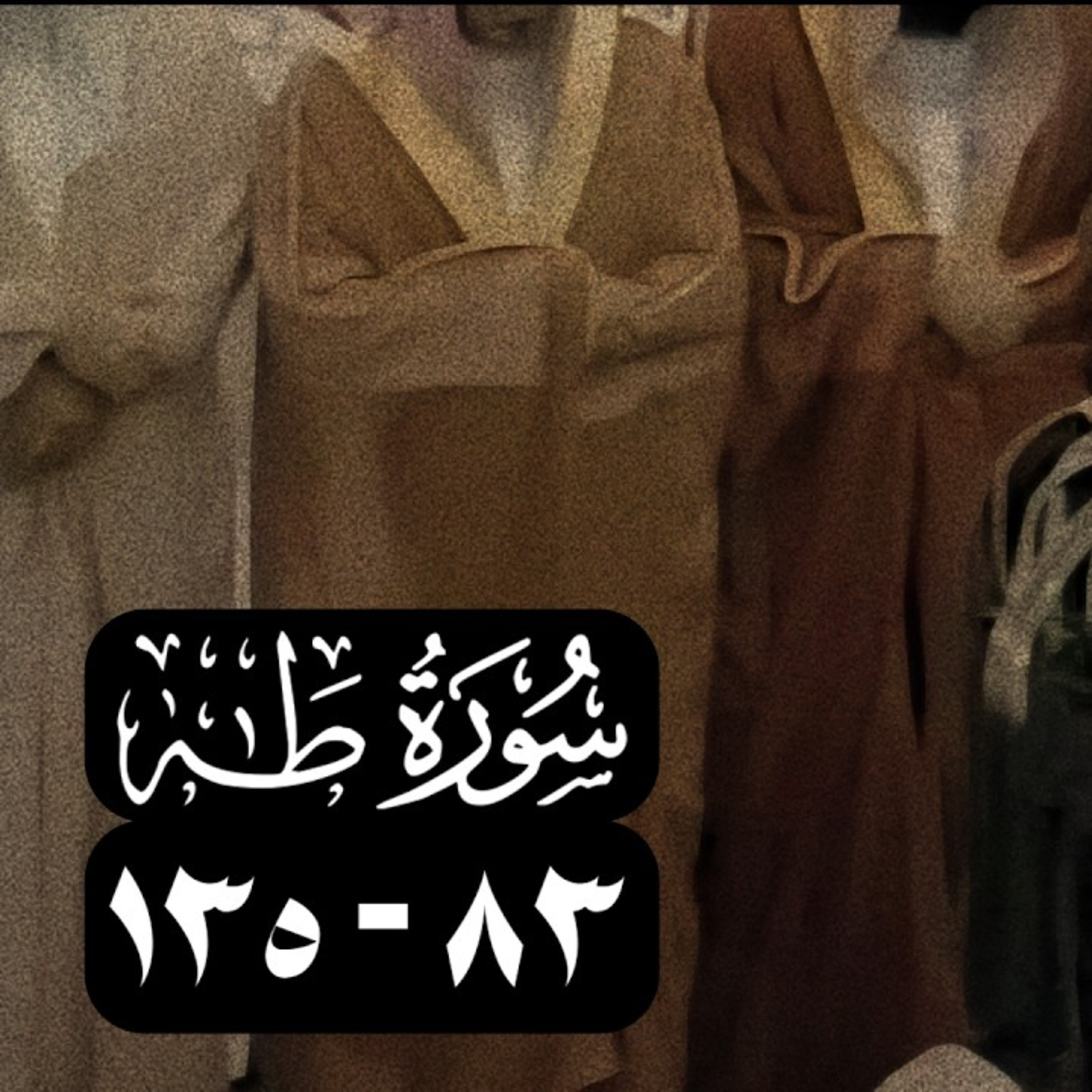 ‎⁨نتلوها – الشيخ سعود الشريم سورة طه [83 - 135] عام 1418 [جودة عالية]⁩ episode artwork