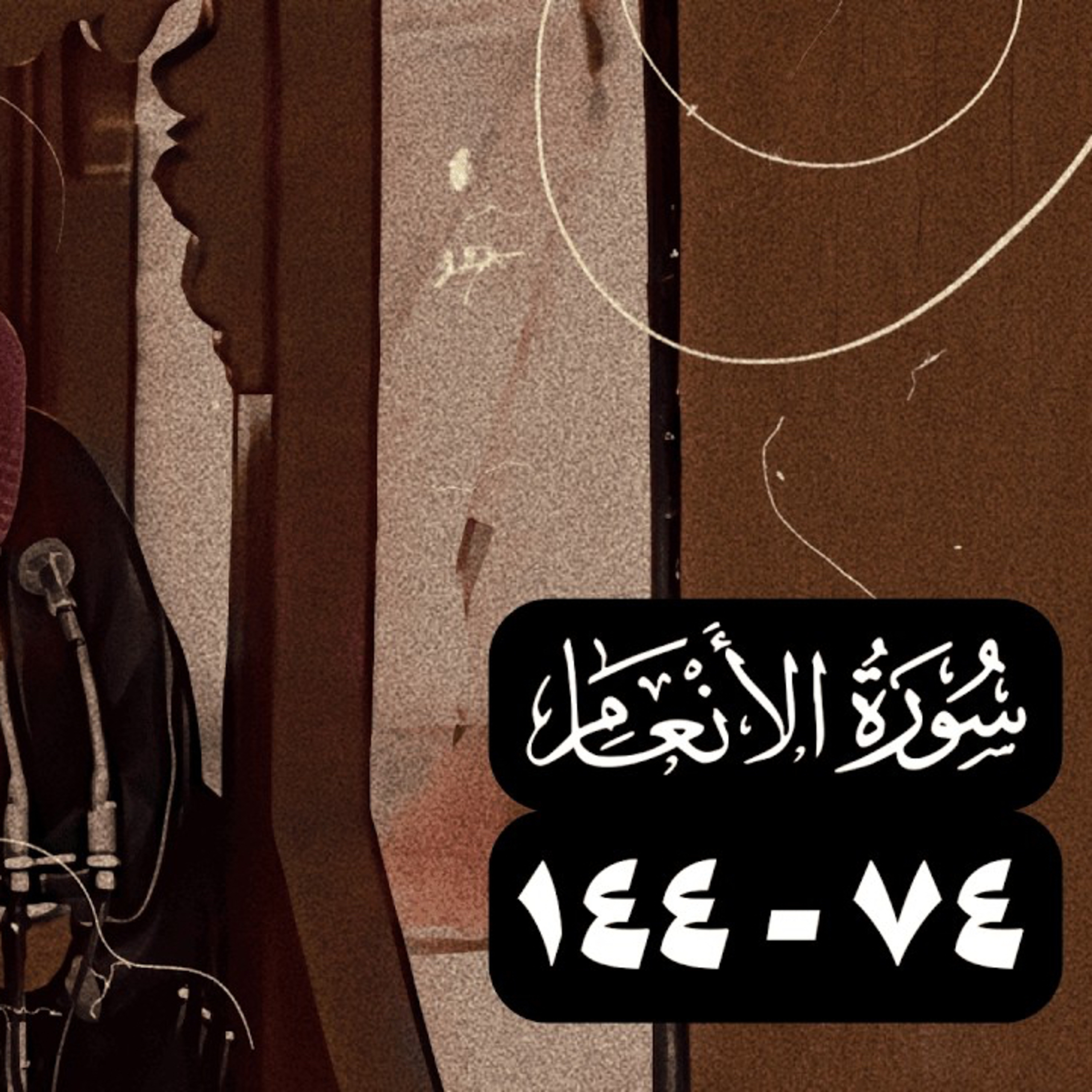 ‎⁨نتلوها – الشيخ سعود الشريم سورة الأنعام [74 - 144] عام 1418 [جودة عالية]⁩ episode artwork