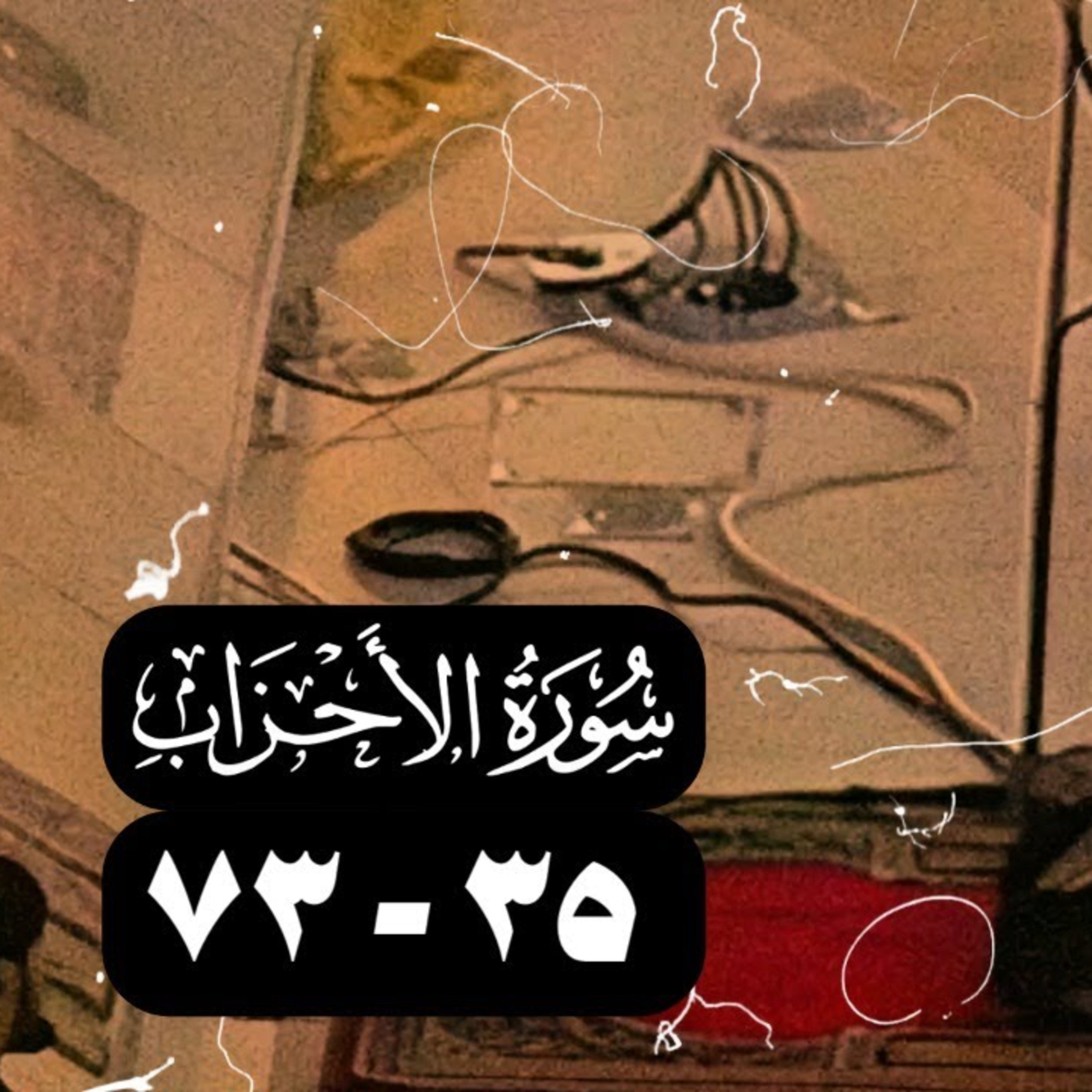 ‎⁨نتلوها – الشيخ سعود الشريم سورة الأحزاب [35 - 73] عام 1418 [جودة عالية]⁩ episode artwork