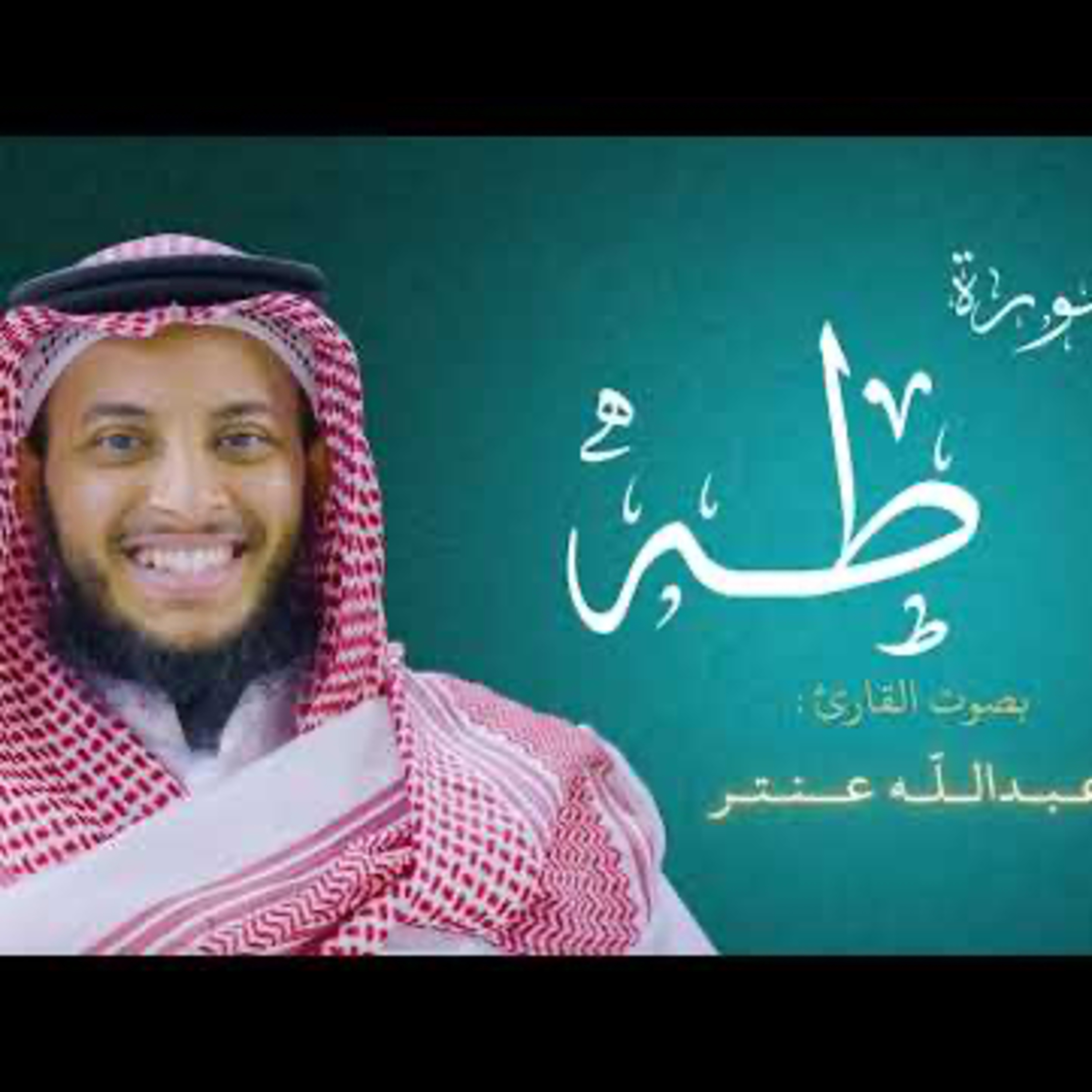 سورة طه عبدالله عنتر Surah Taha Abdullah Antar episode artwork