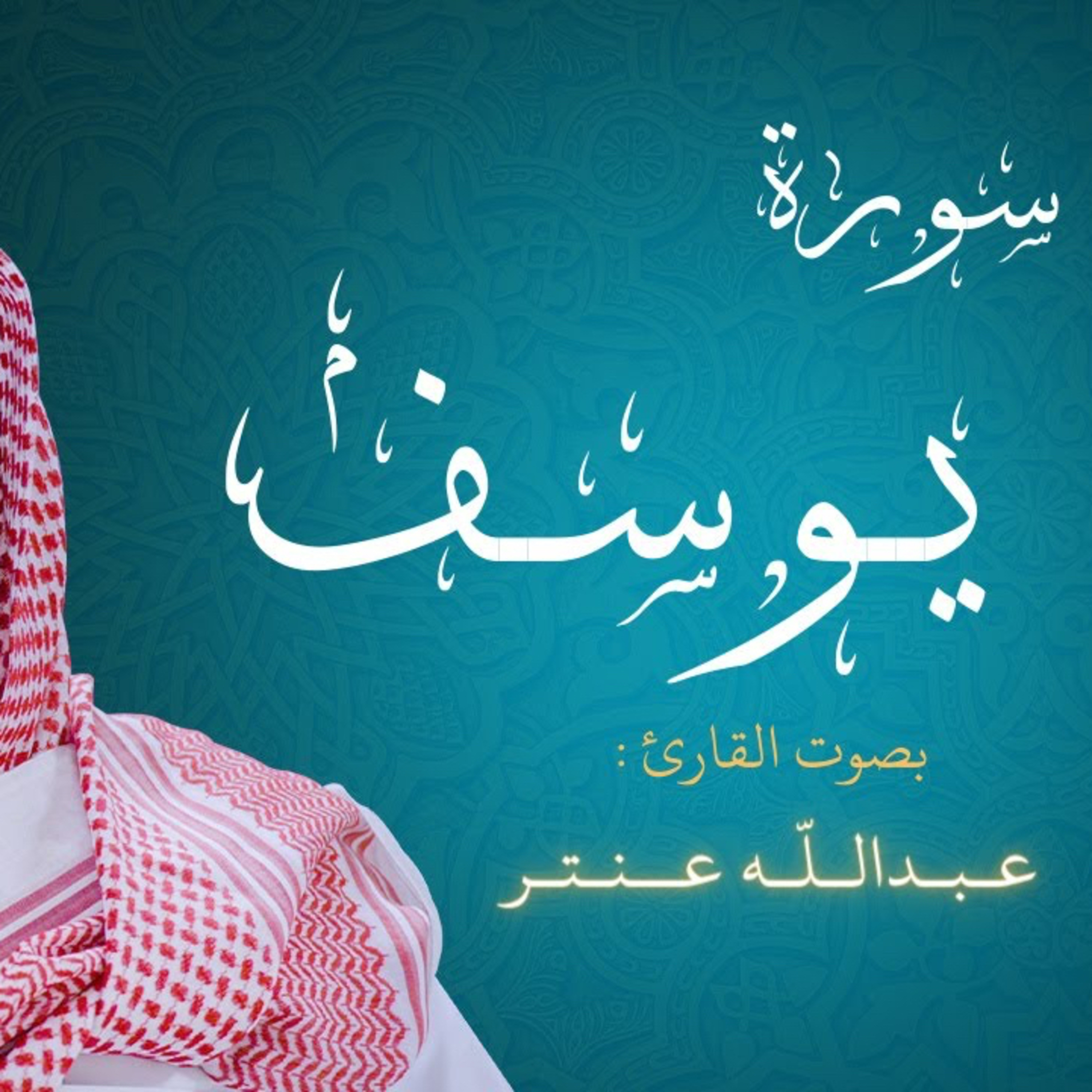 سورة يوسف عبدالله عنتر surah yusuf Abdullah Antar episode artwork