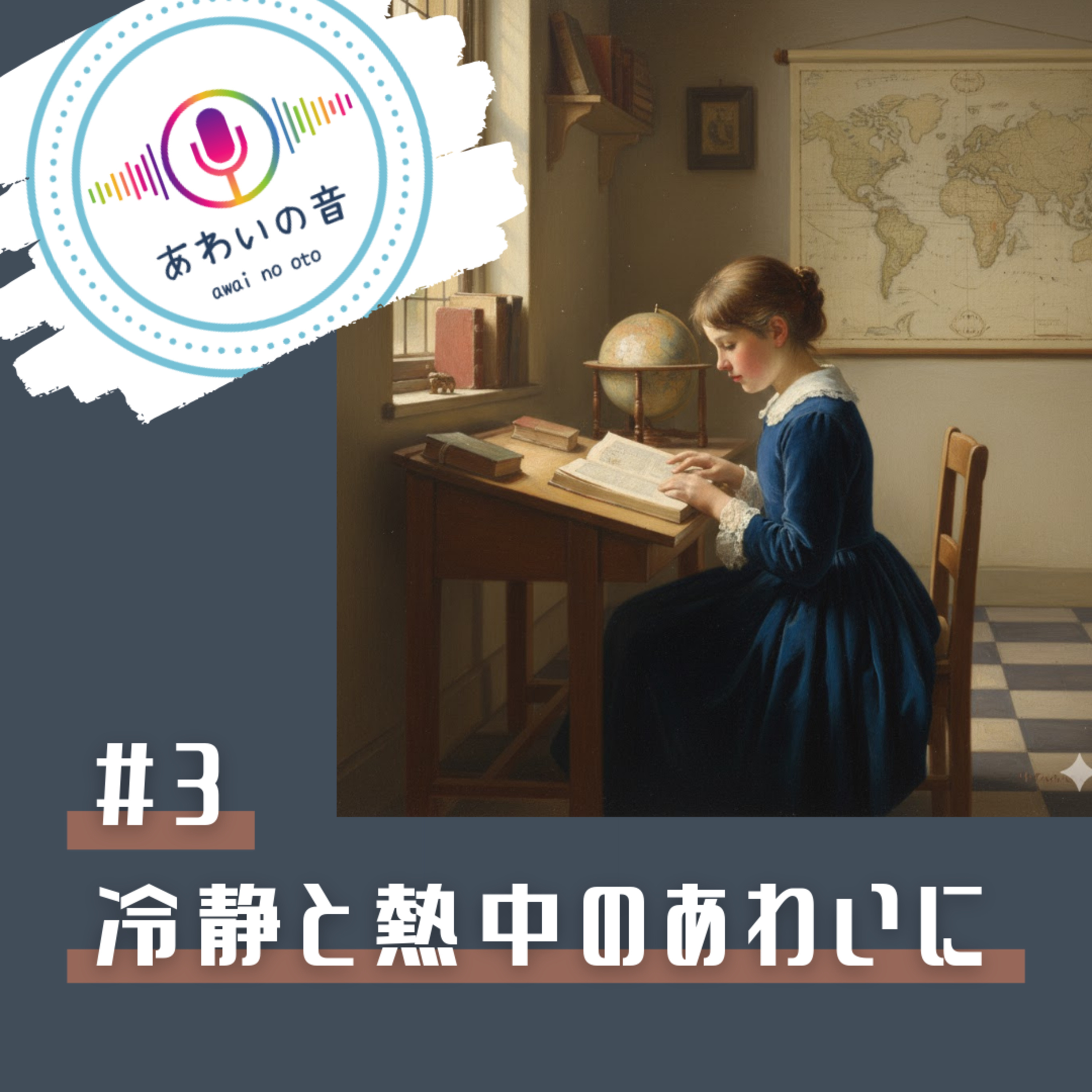 #3-3　冷静と熱中のあわいに episode artwork
