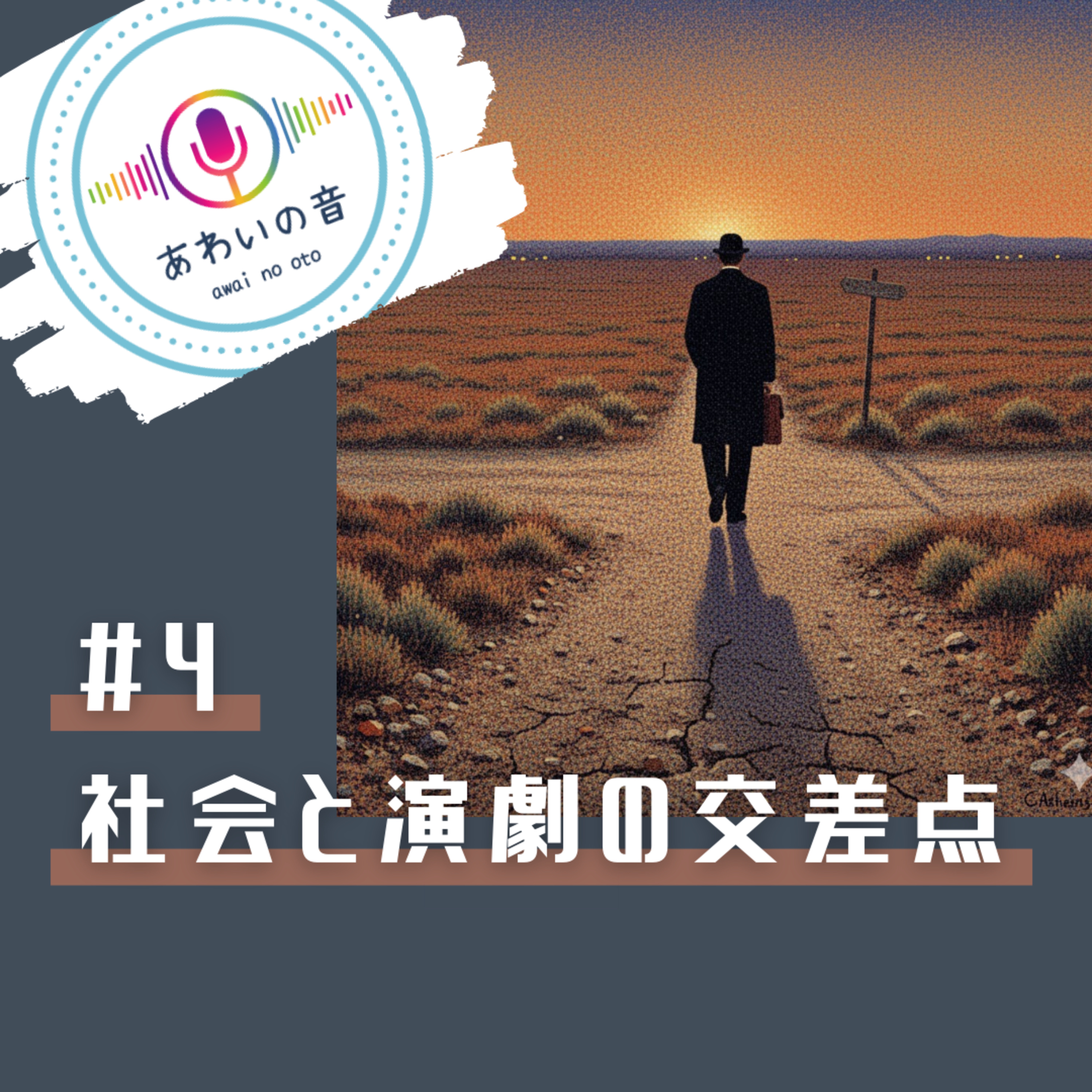 #4-2　社会と演劇の交差点 episode artwork