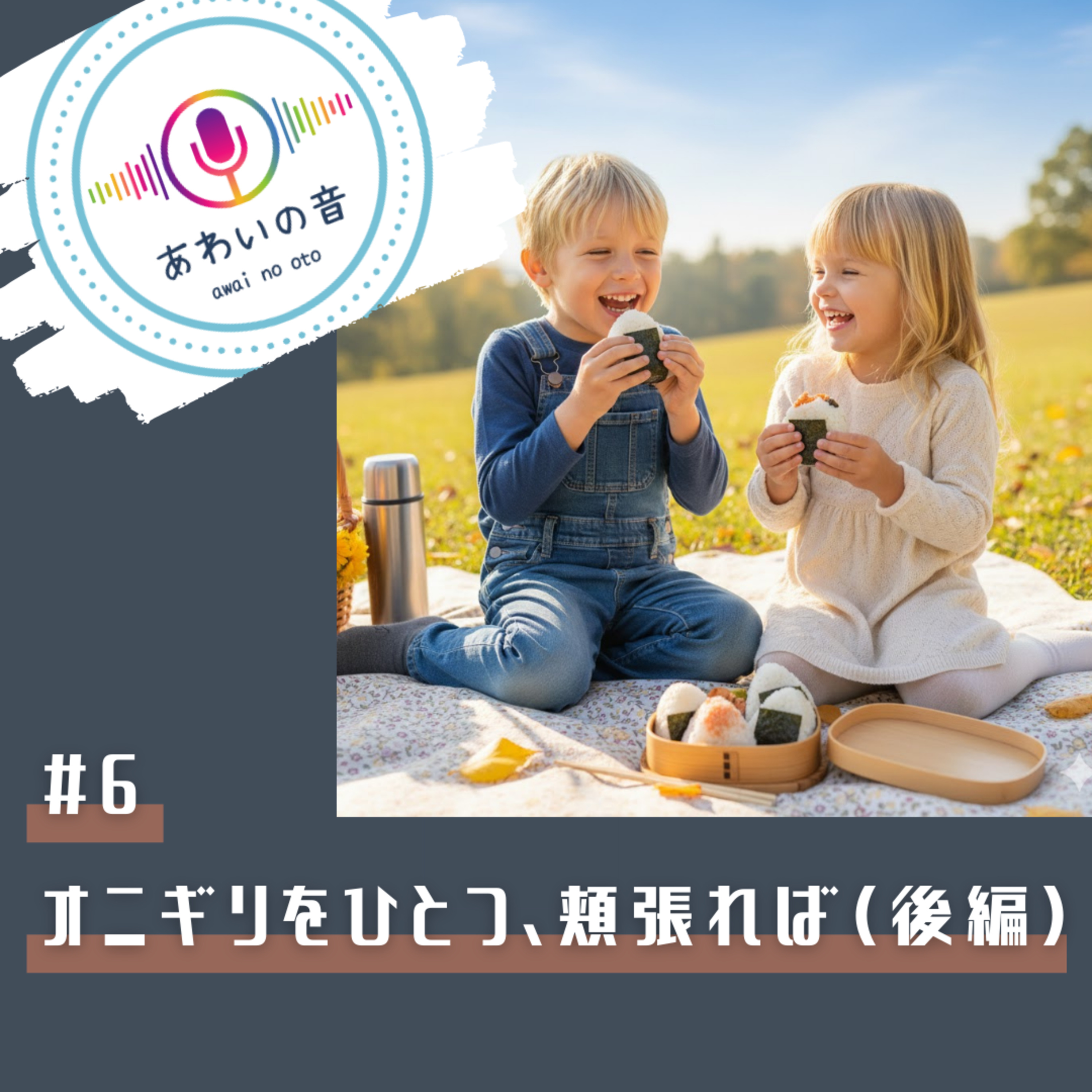 #6-3　オニギリをひとつ、頬張れば（後編） episode artwork