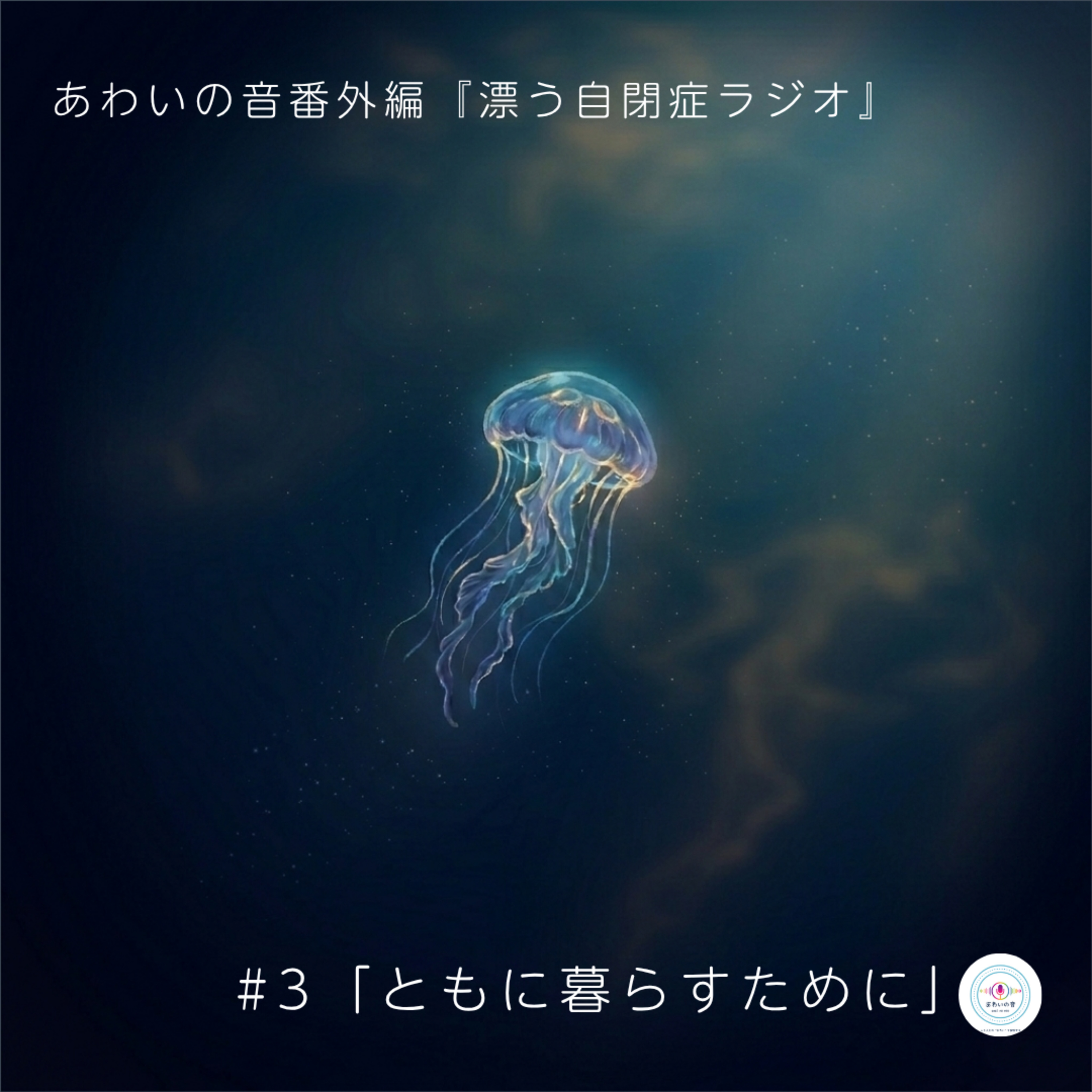 番外編 #3　『漂う自閉症ラジオ』　〜ともに暮らすために〜 episode artwork