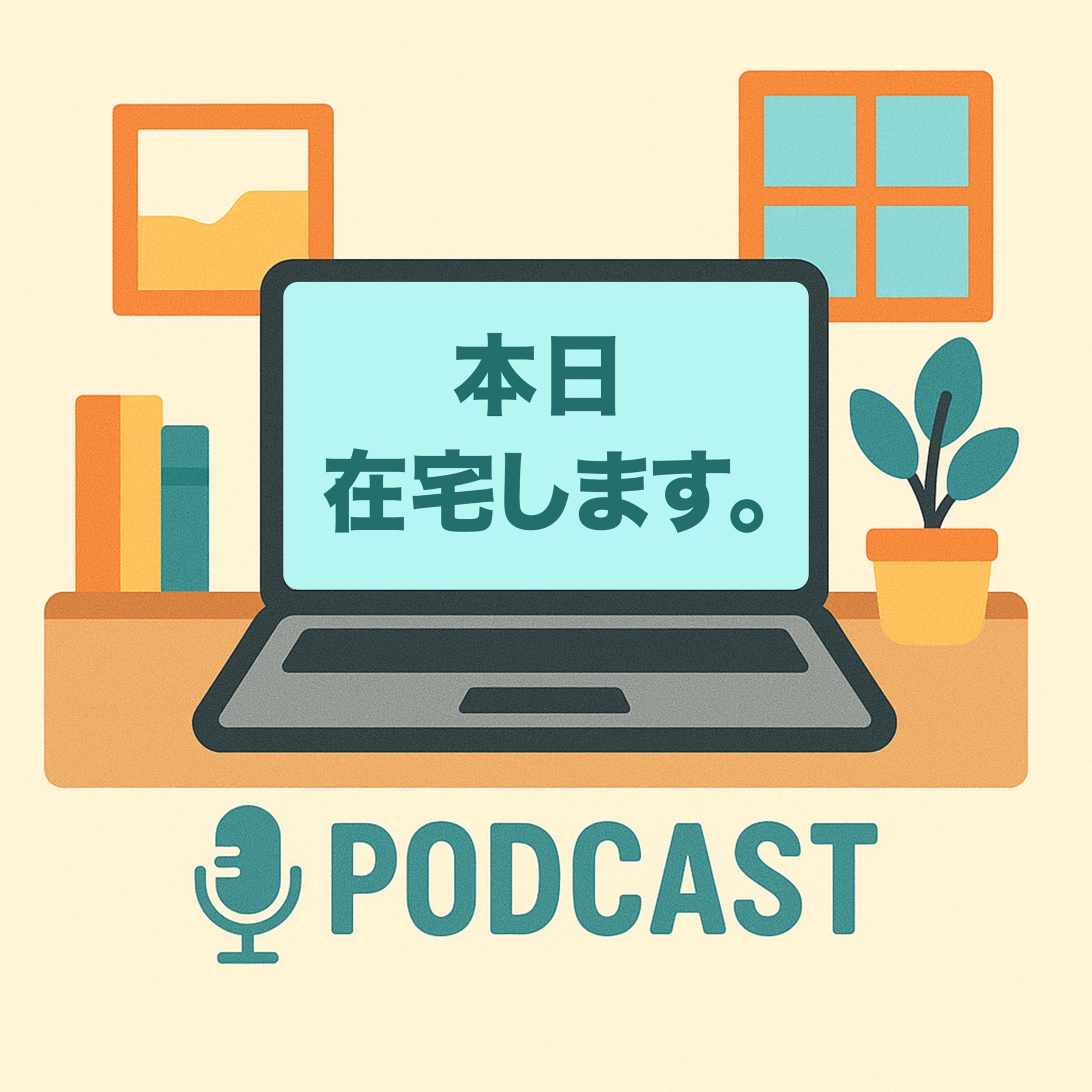 #2 部室とお隣さんの家で在宅します。 episode artwork