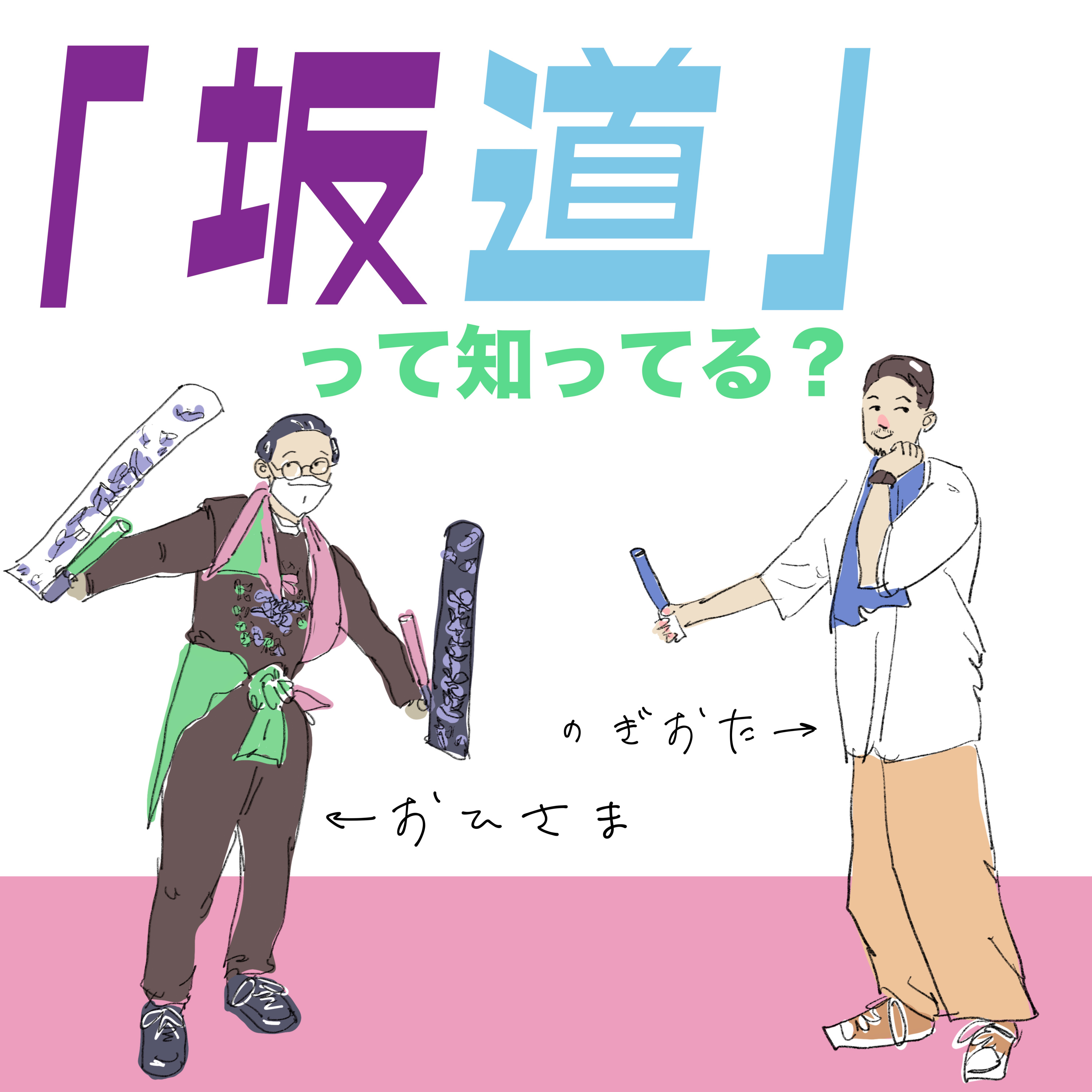 EP.10 「坂道」を追いかけていた俺たちの青春!推しについて語るふたり episode artwork