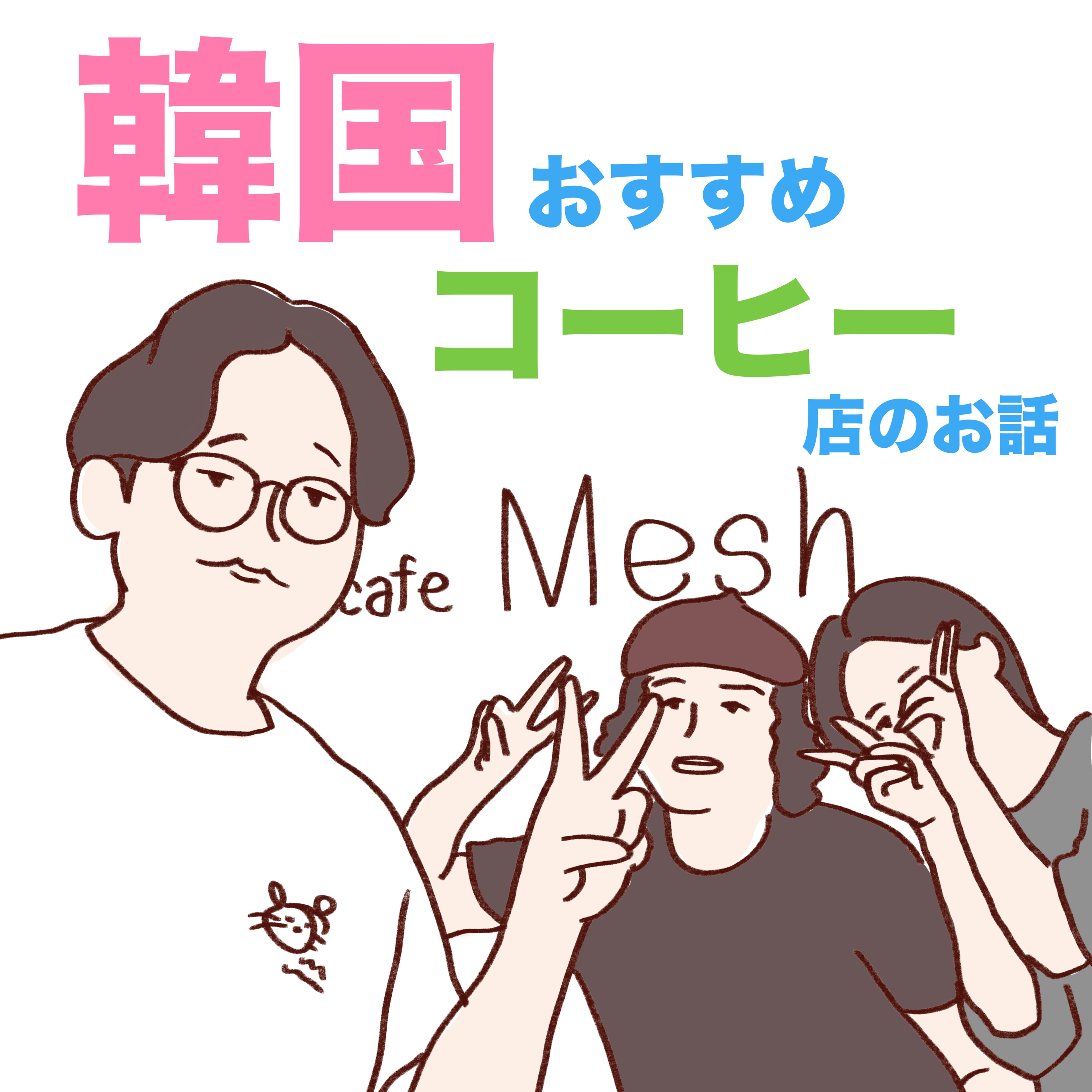 EP. 13 ルイの韓国旅行記 -カフェ&コーヒーショップ編- episode artwork