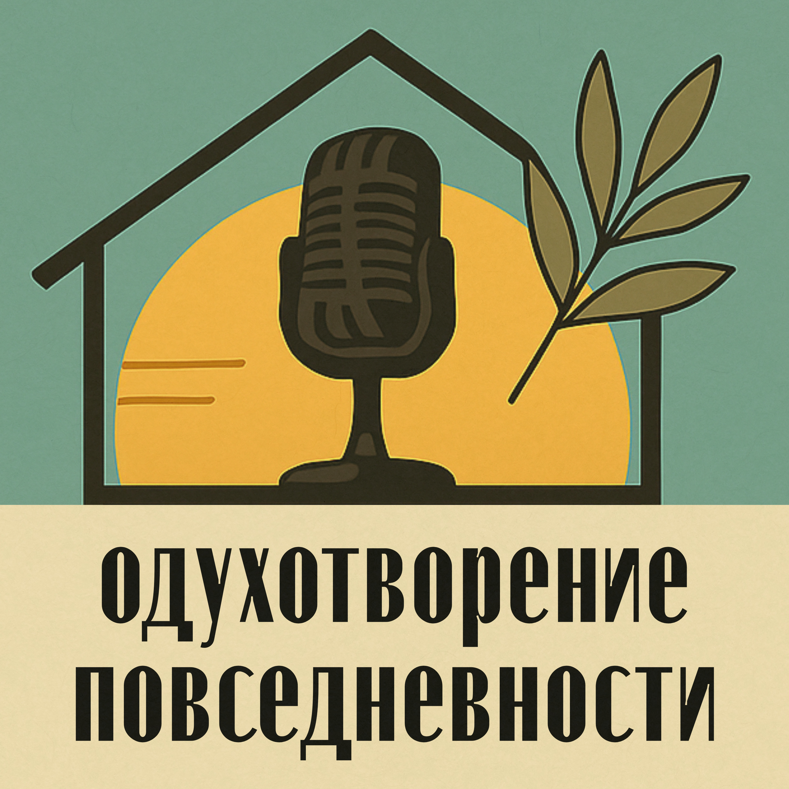Одухотворение повседневности. 1 выпуск ПОДКАСТА на КРЫШЕ. Влада Лоренц episode artwork