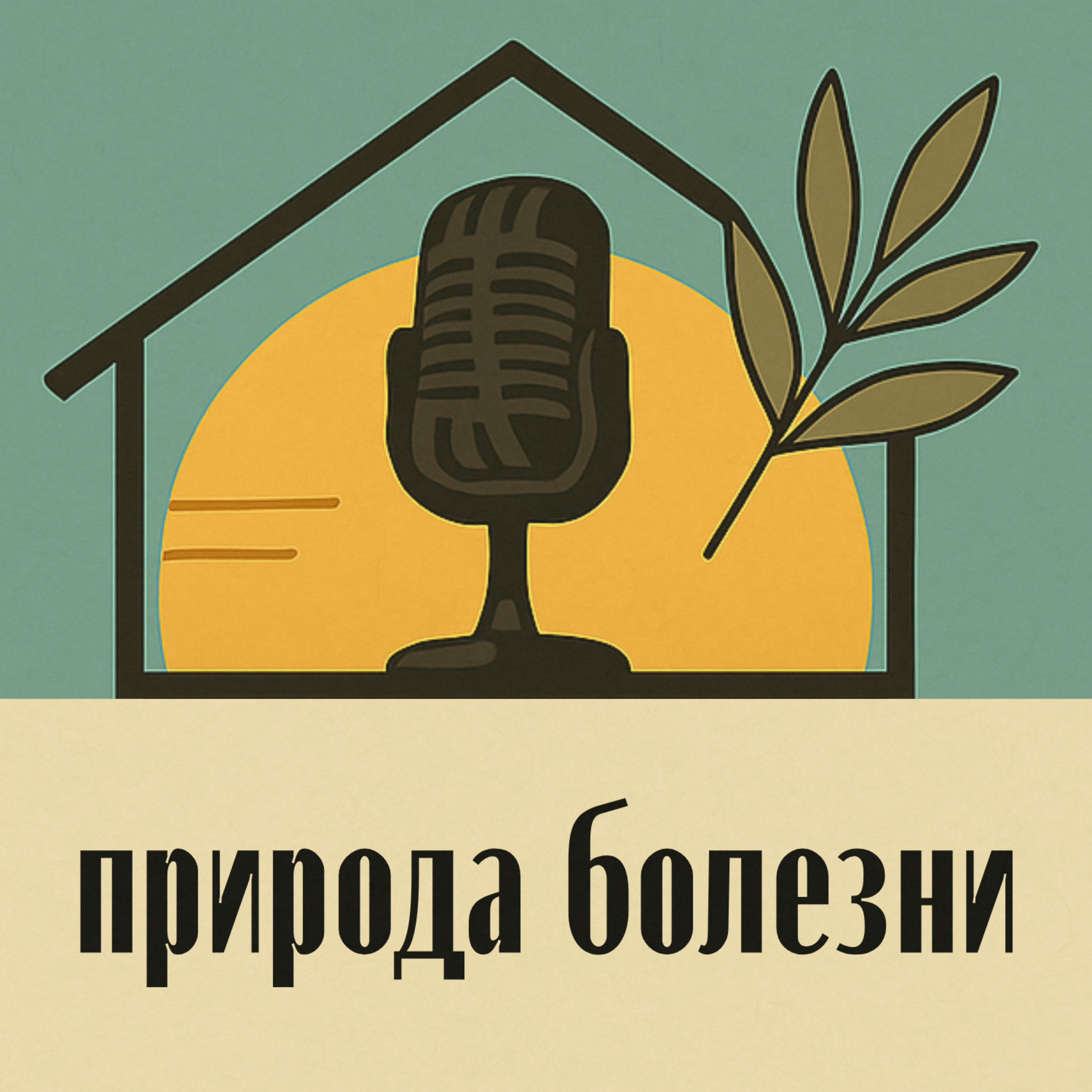 Природа болезни: Как работает психосоматика и метафизика нездоровья episode artwork