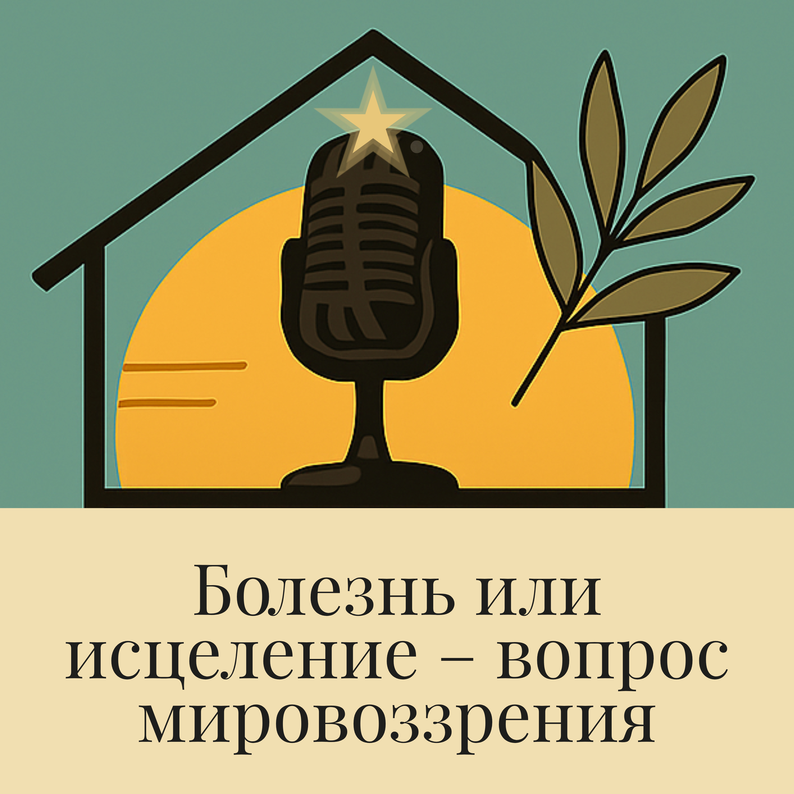 Эпизод 3. Мировоззрение: почему болезнь, лечение и перемены работают по-разному episode artwork