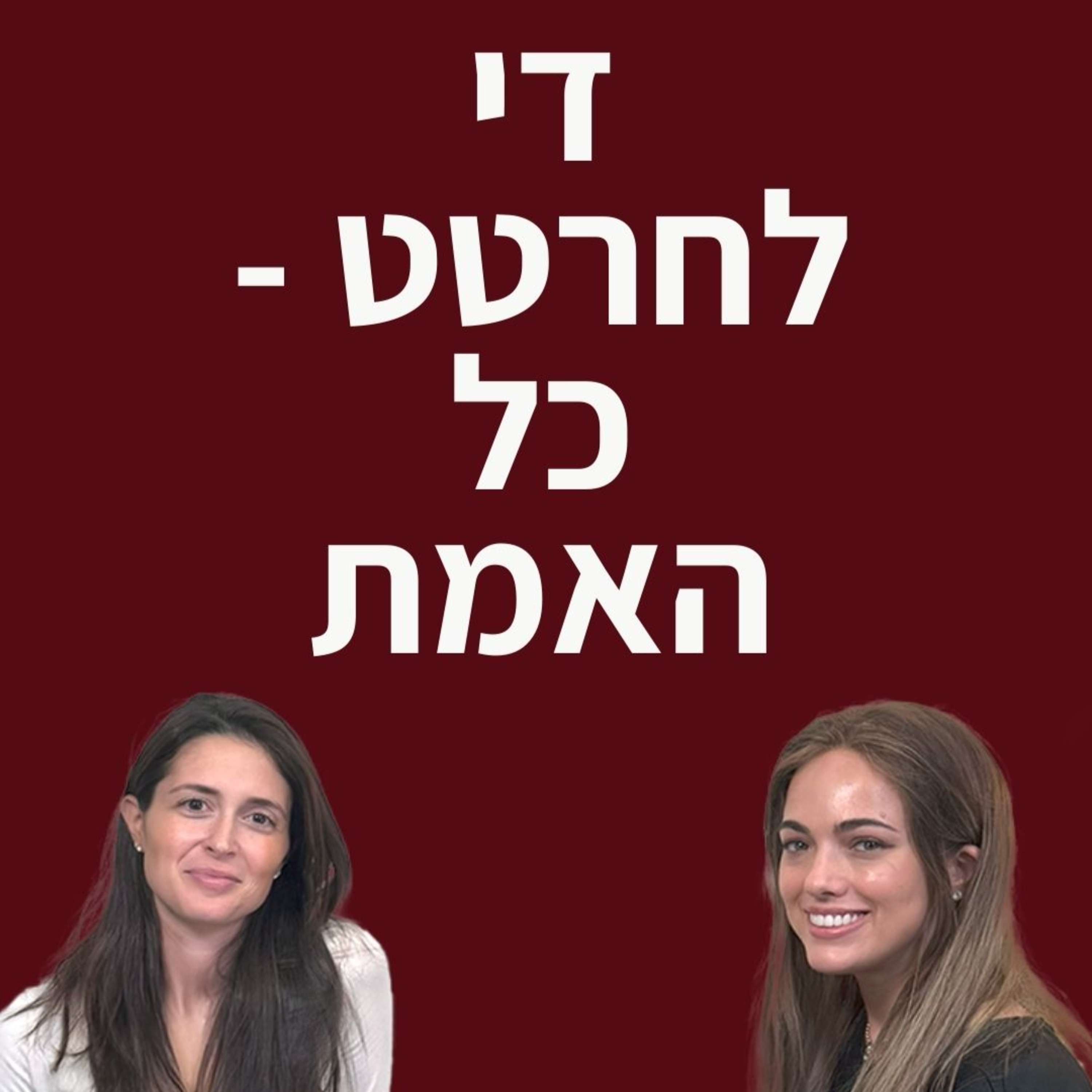 פרק 7 - די לחרטט! כל האמת | עם חיה רוזנצוויג