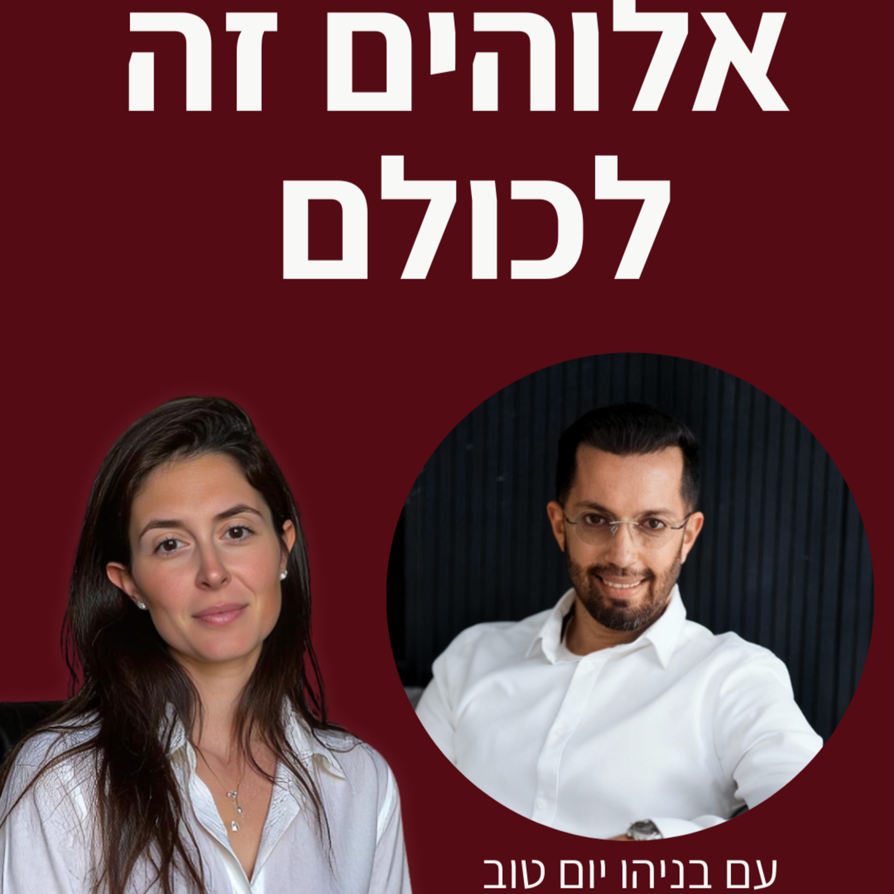 פרק 11 - עם בניהו יום טוב | אלוהים הוא של כולם
