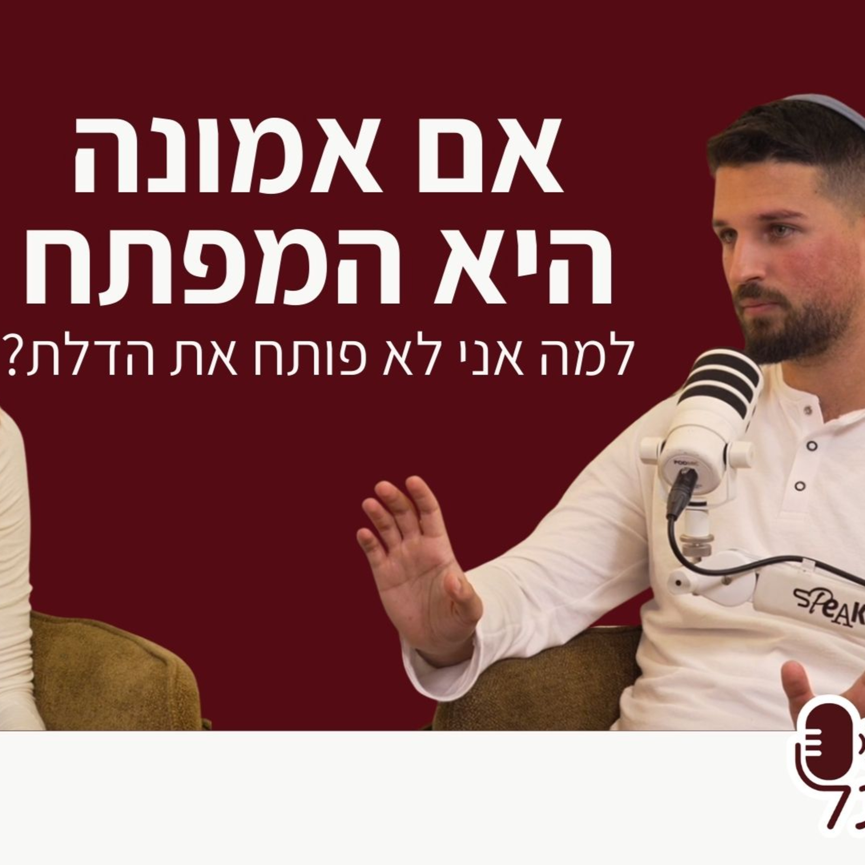 פרק 14 | עם יונתן שוקרון - אם אמונה היא המפתח, למה אני לא פותח את הדלת?