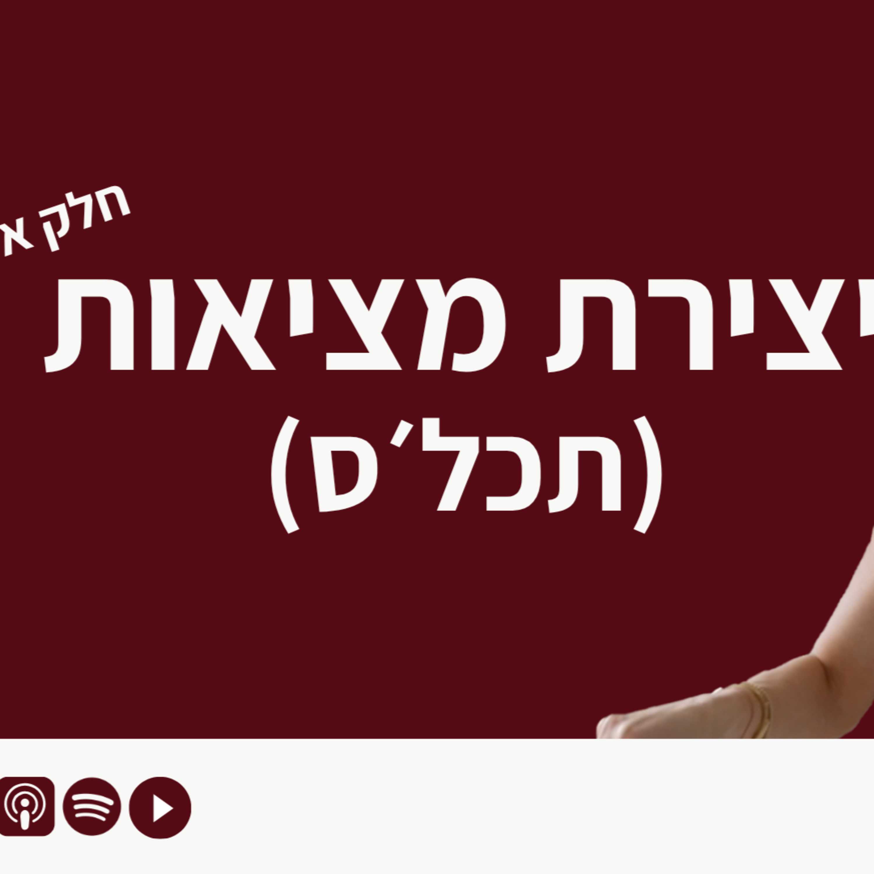 פרק 20 - יצירת מציאות חלק א׳