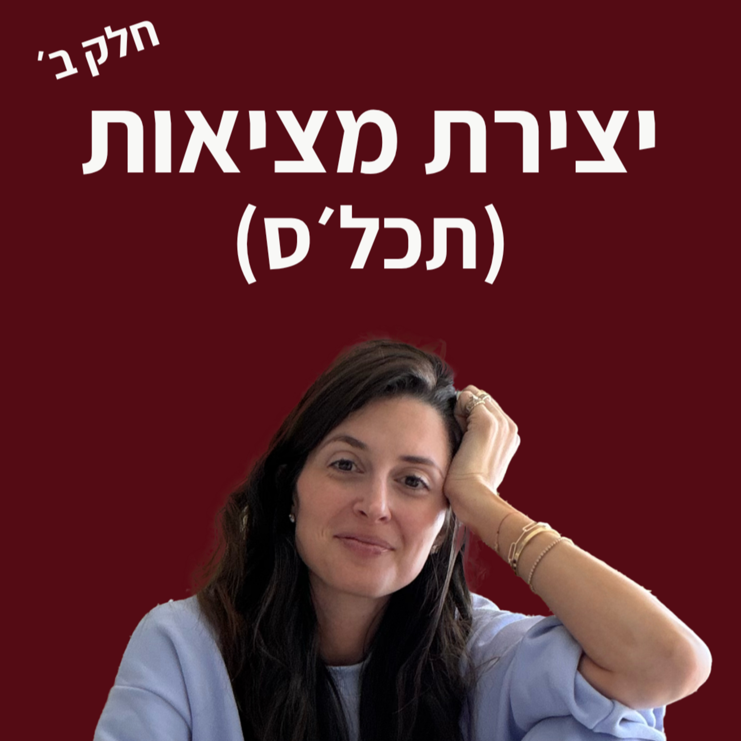 פרק 21 - יצירת מציאות חלק ב׳ episode artwork