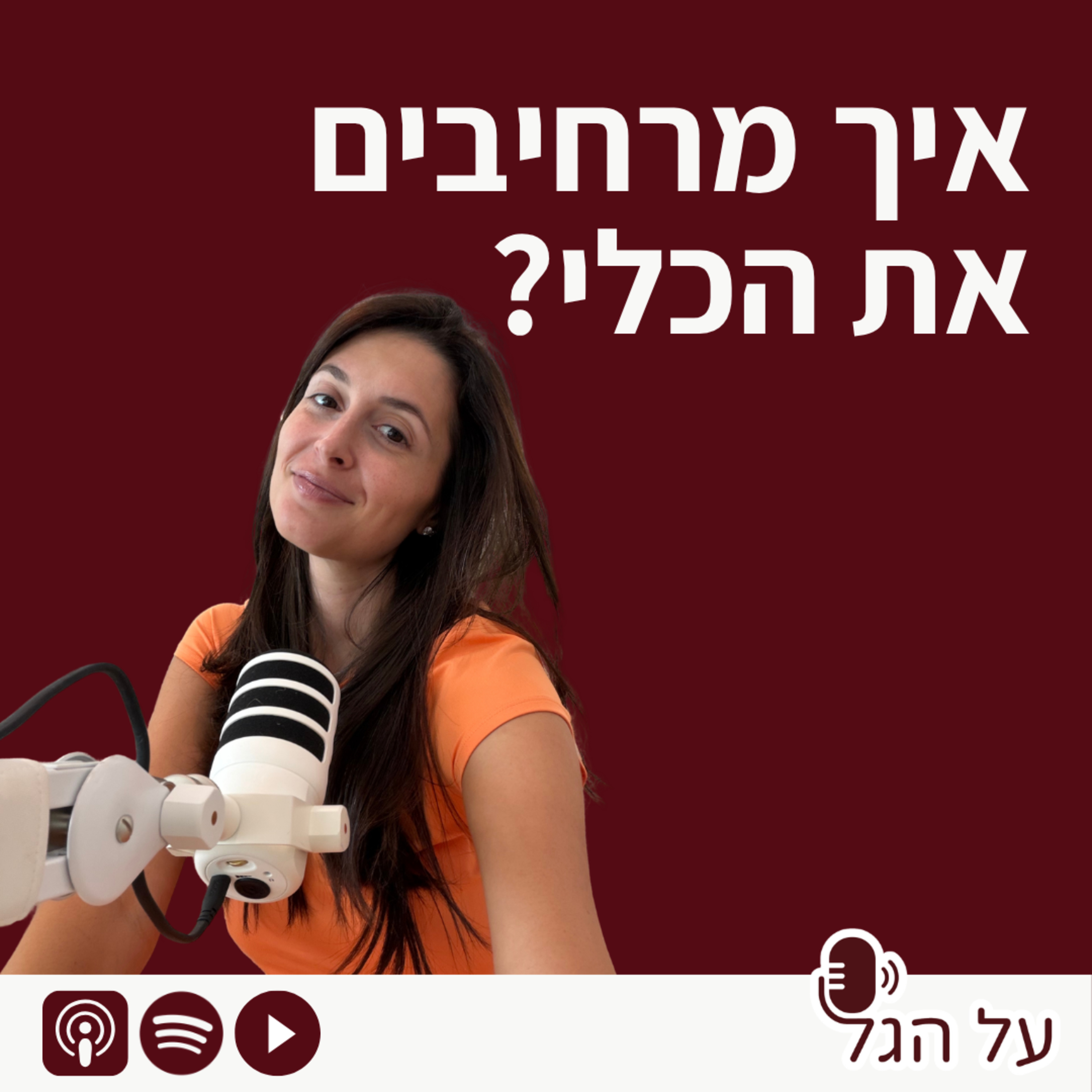 פרק 26 - איך מרחיבים את הכלי