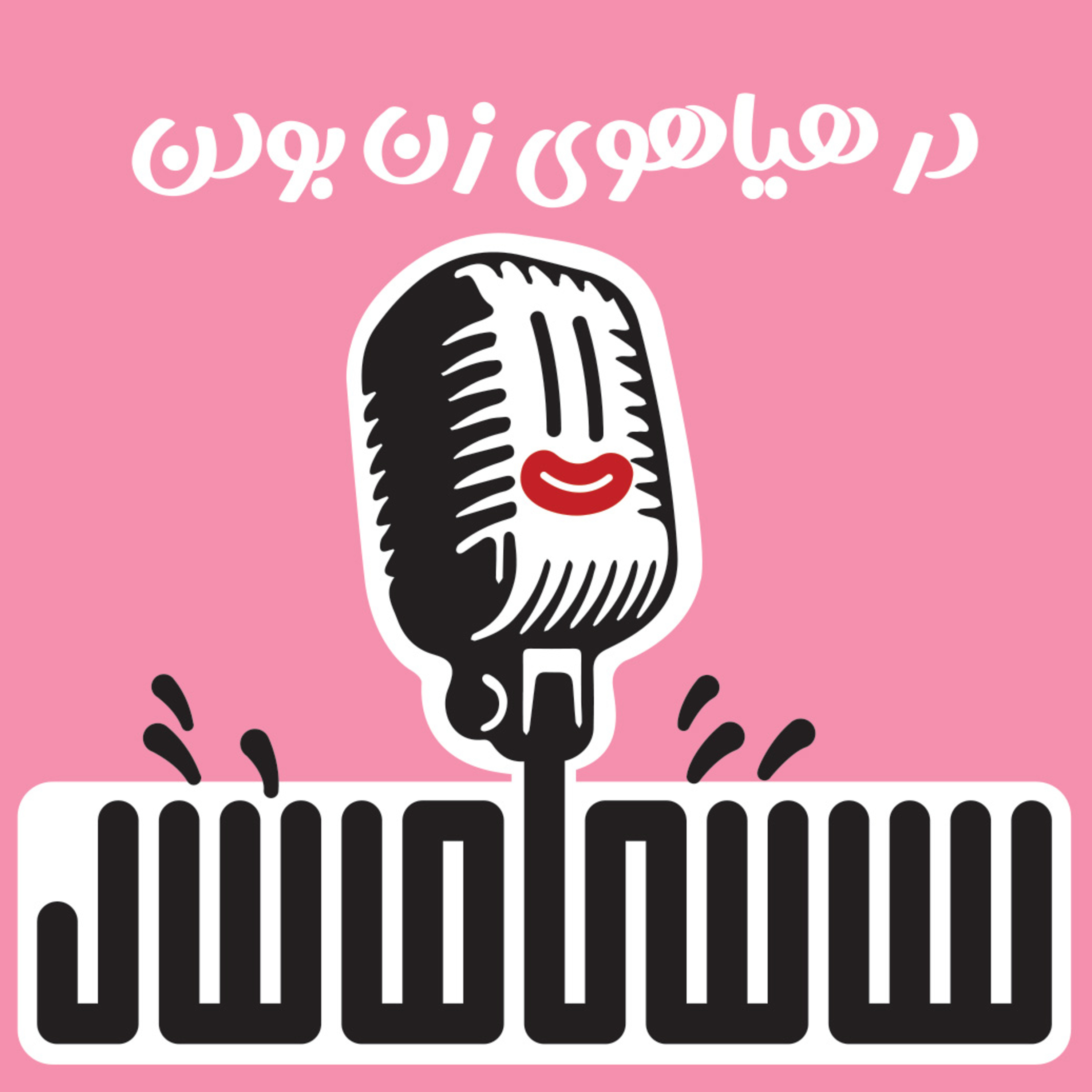 در هیاهوی زن بودن episode artwork