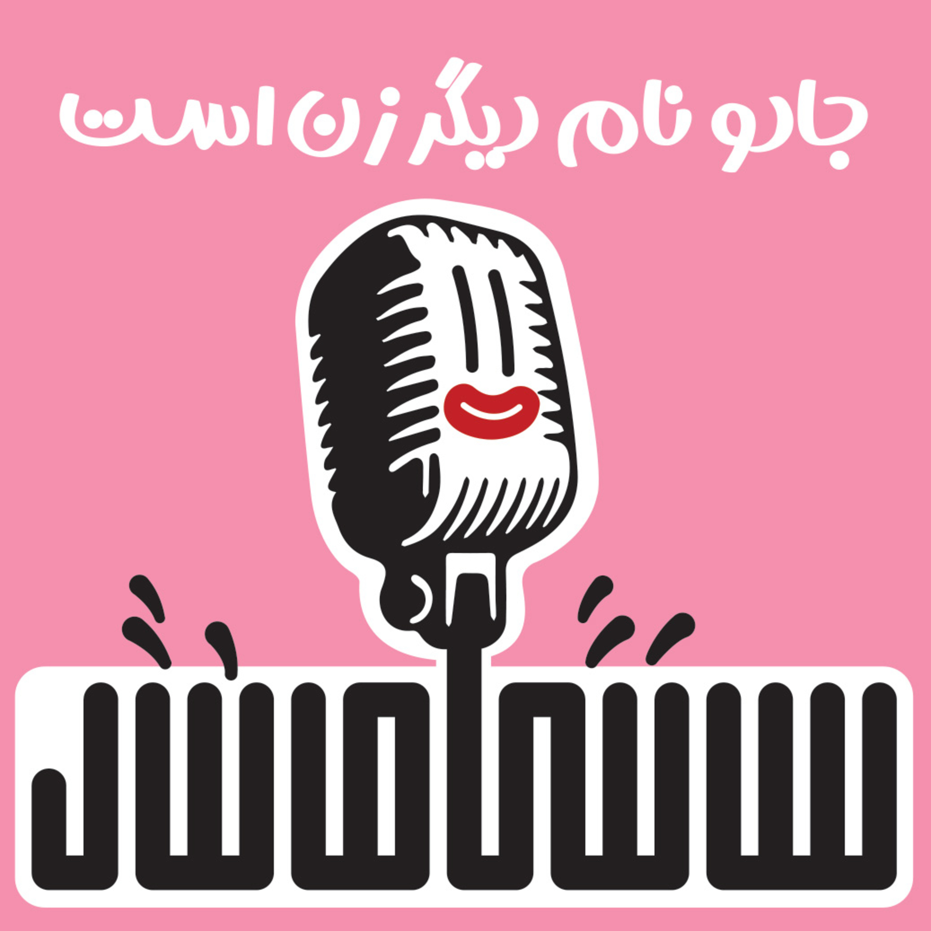 جادو نام دیگر زن است episode artwork