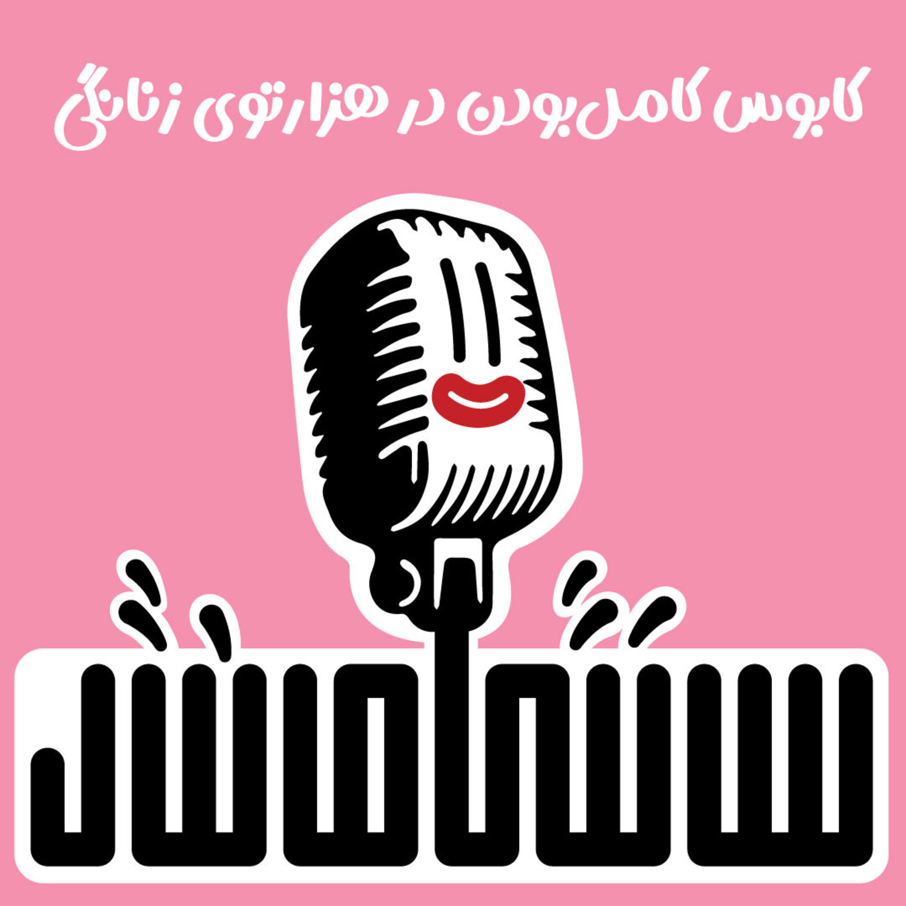 RadioSantimantal | رادیو سانتی‌مانتال