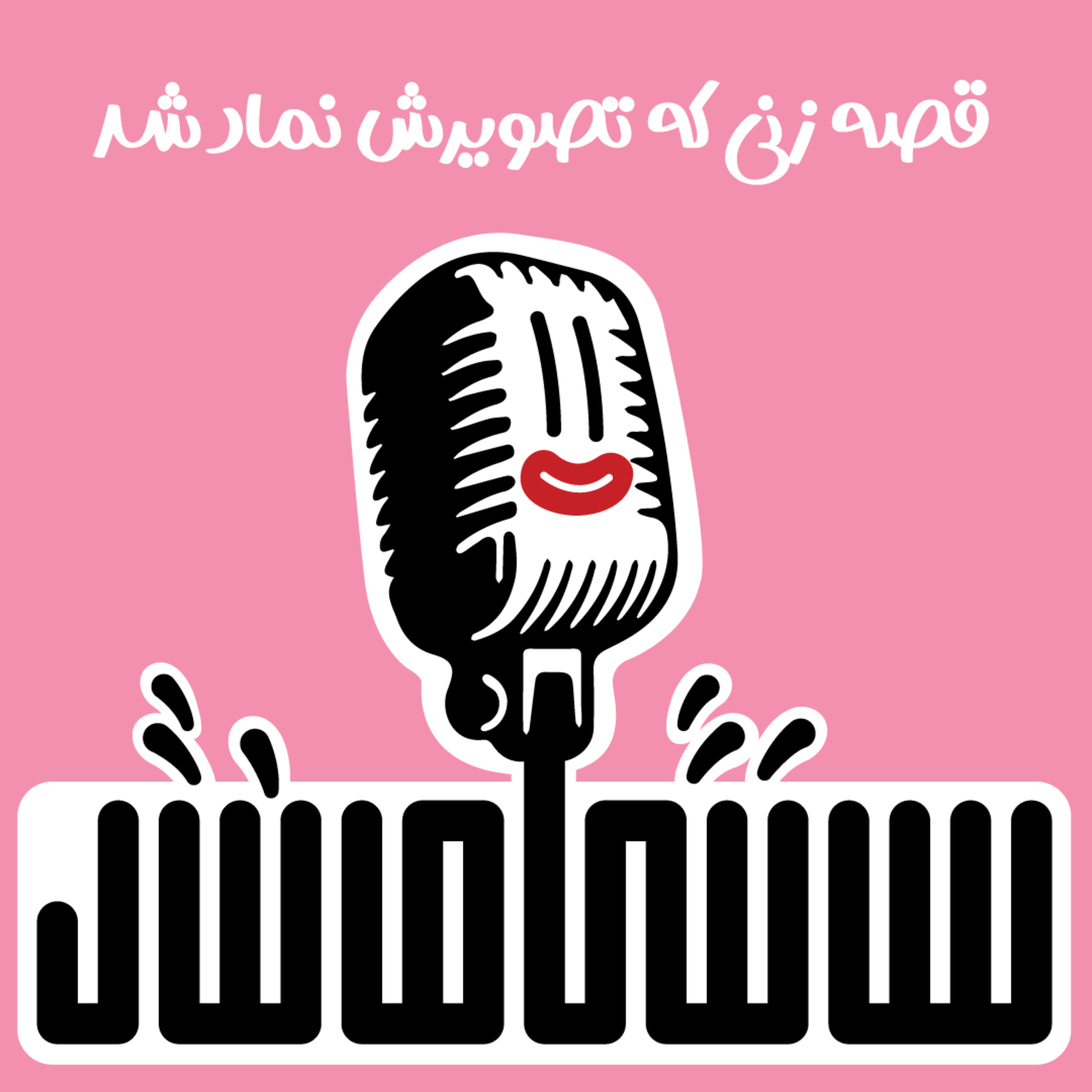 قصه زنی که تصویرش نماد شد episode artwork