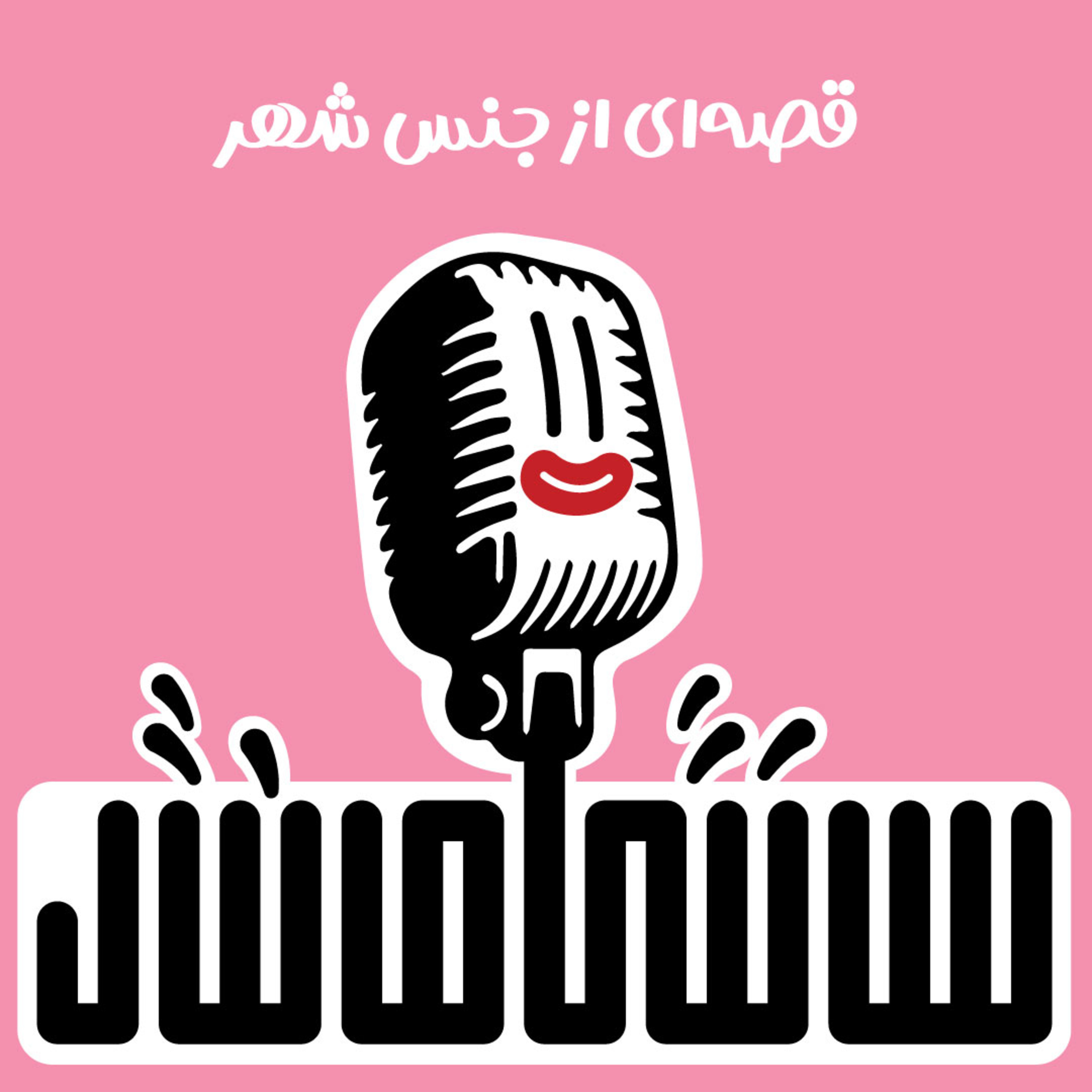 قصه‌ای از جنس شهر episode artwork