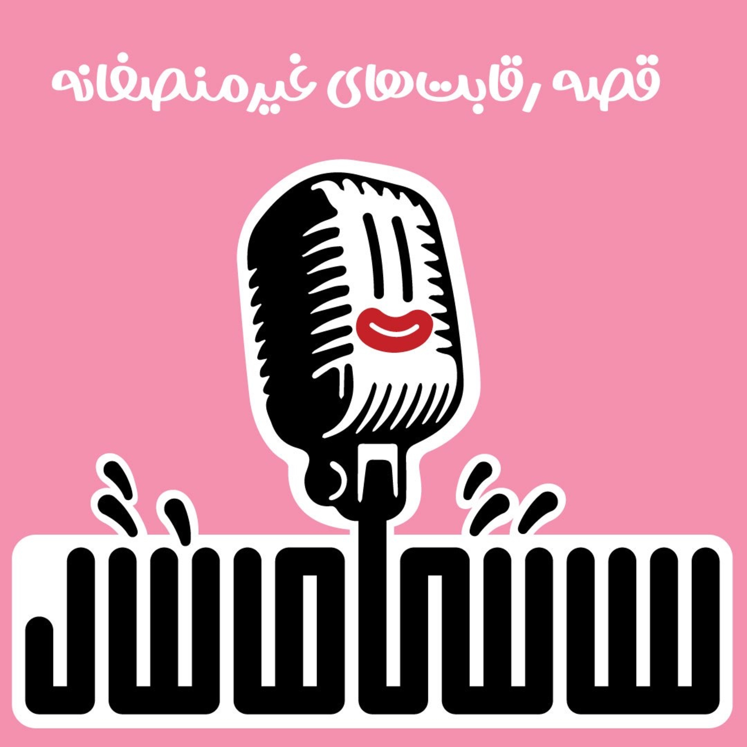 قصه رقابت‌های غیرمنصفانه episode artwork