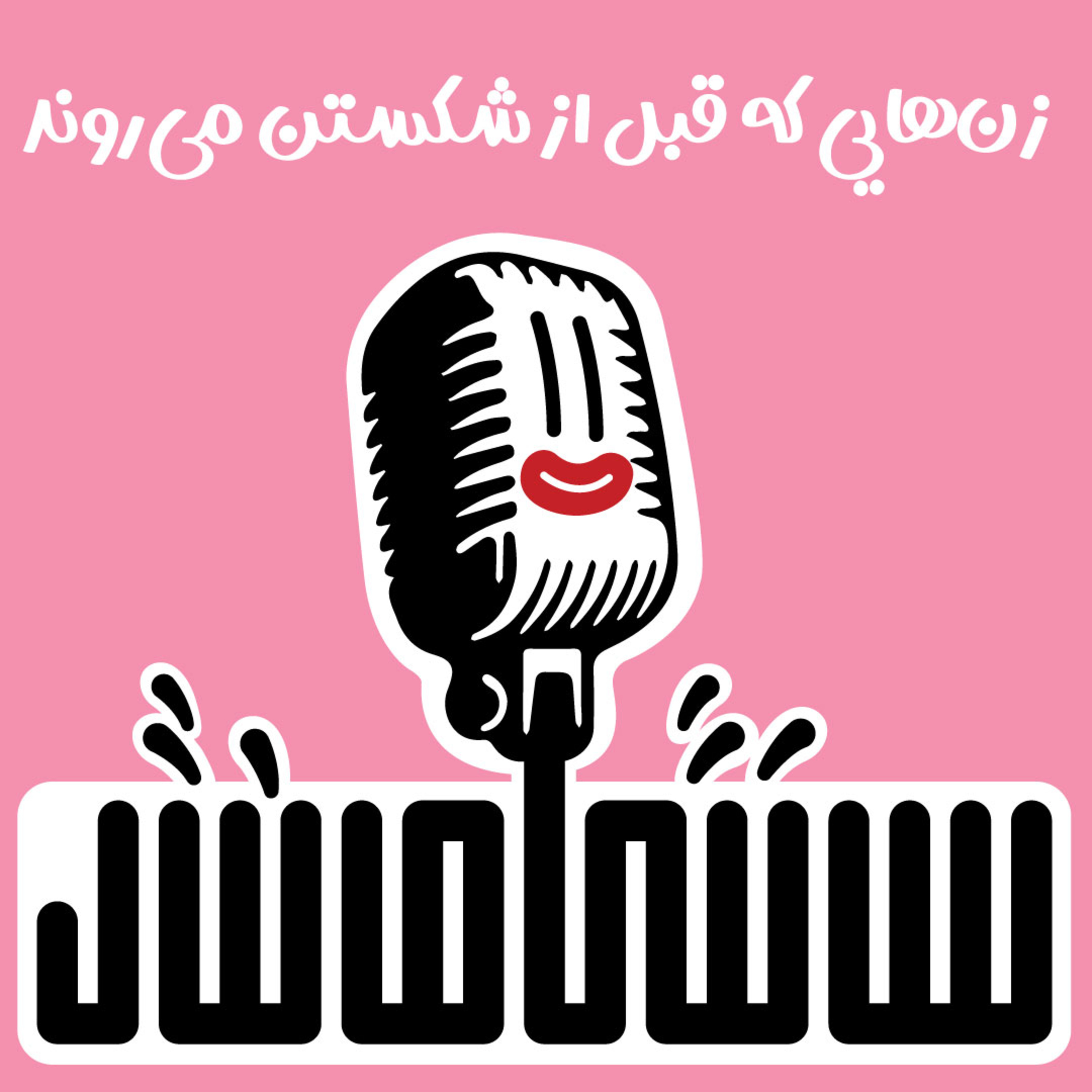 زن‌هایی که قبل از شکستن می‌روند  episode artwork