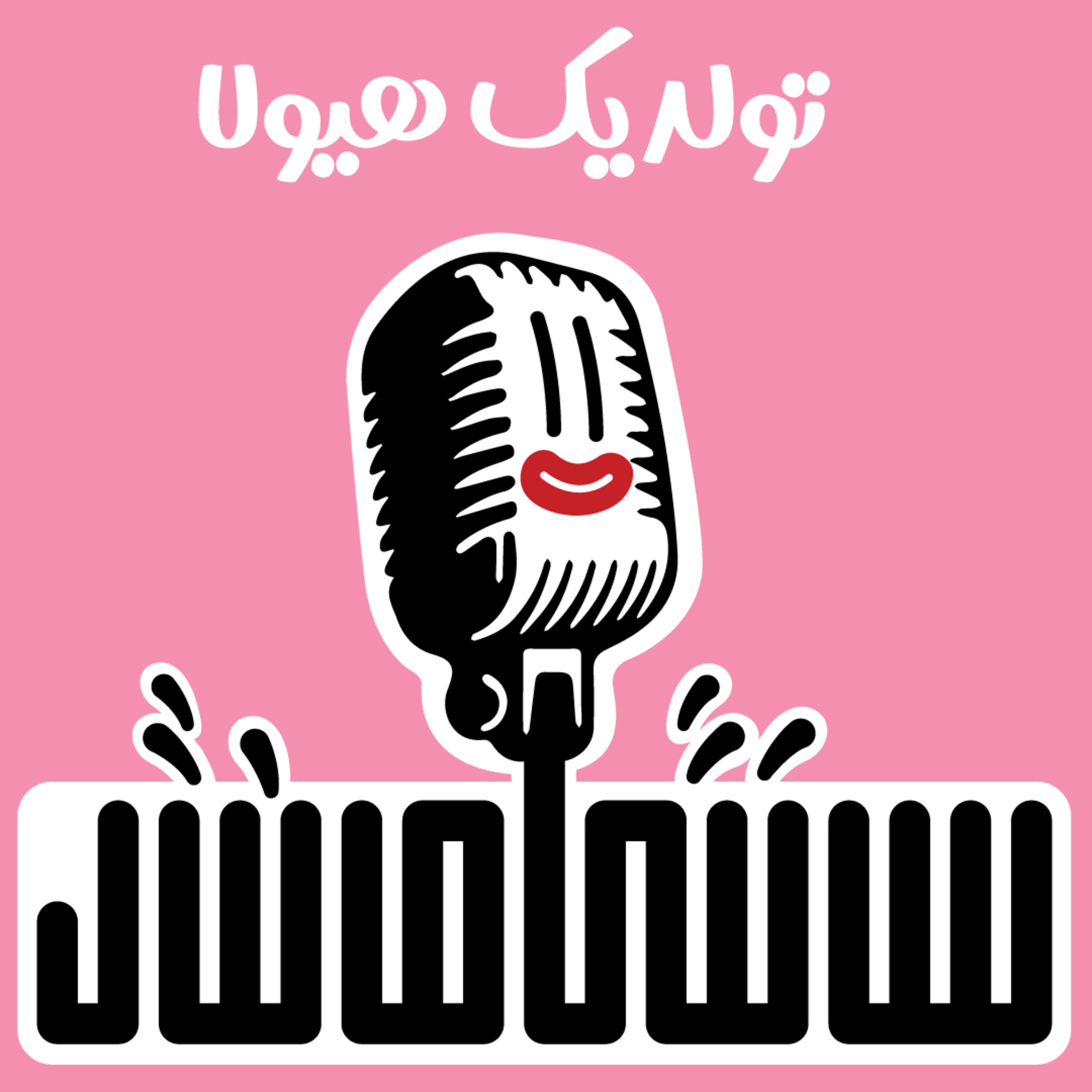 تولد یک هیولا episode artwork