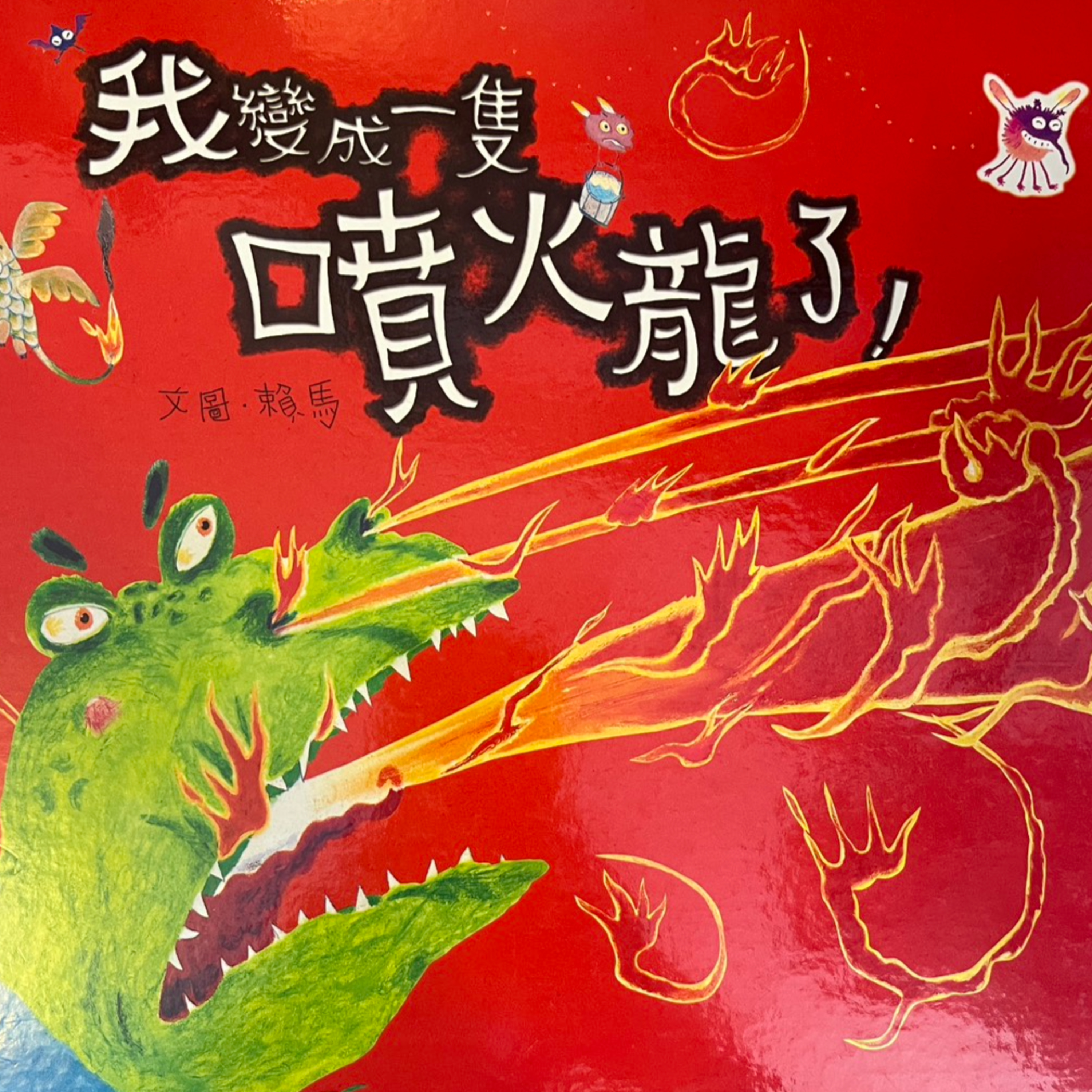 我變成一隻噴火龍了! episode artwork