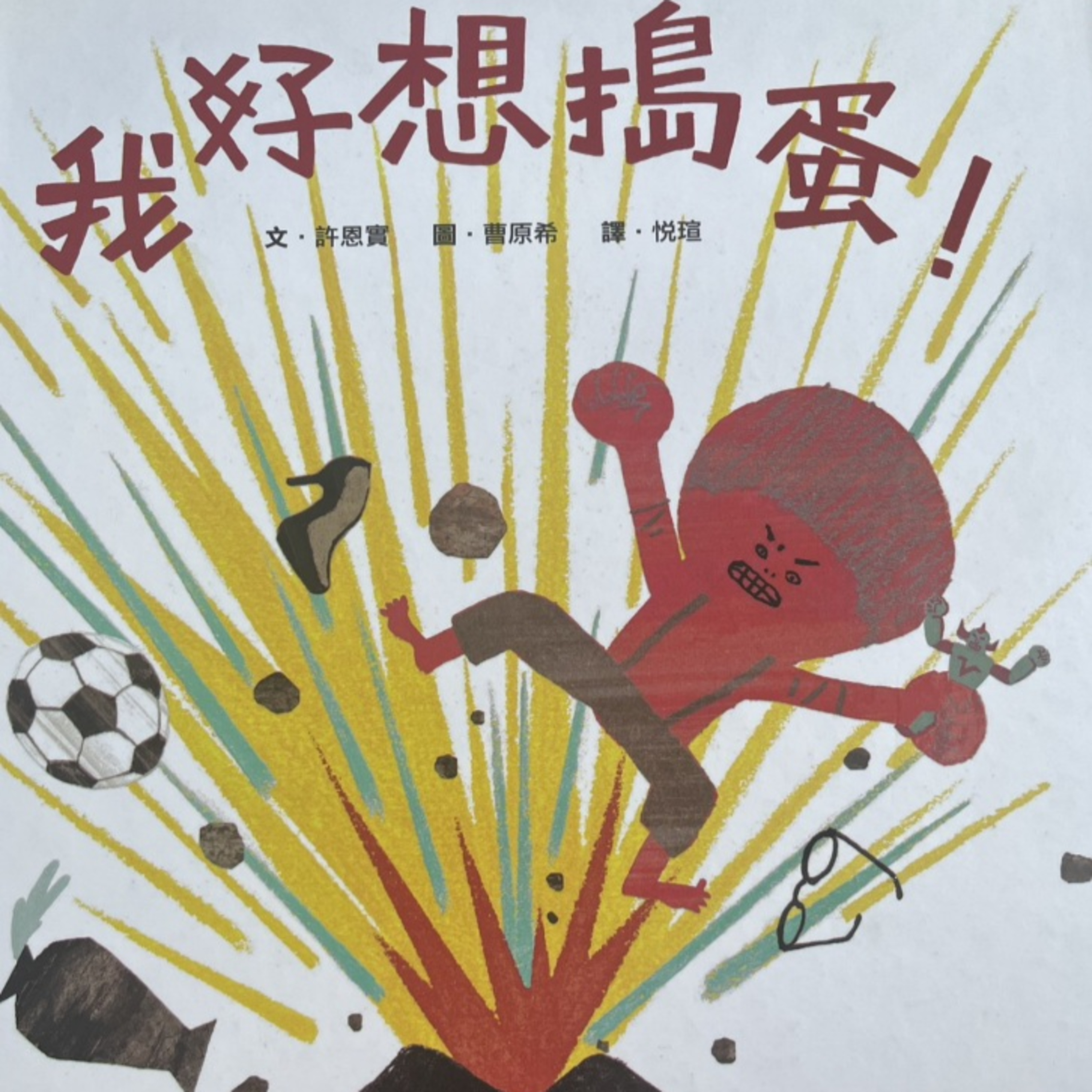 我好想搗蛋 episode artwork