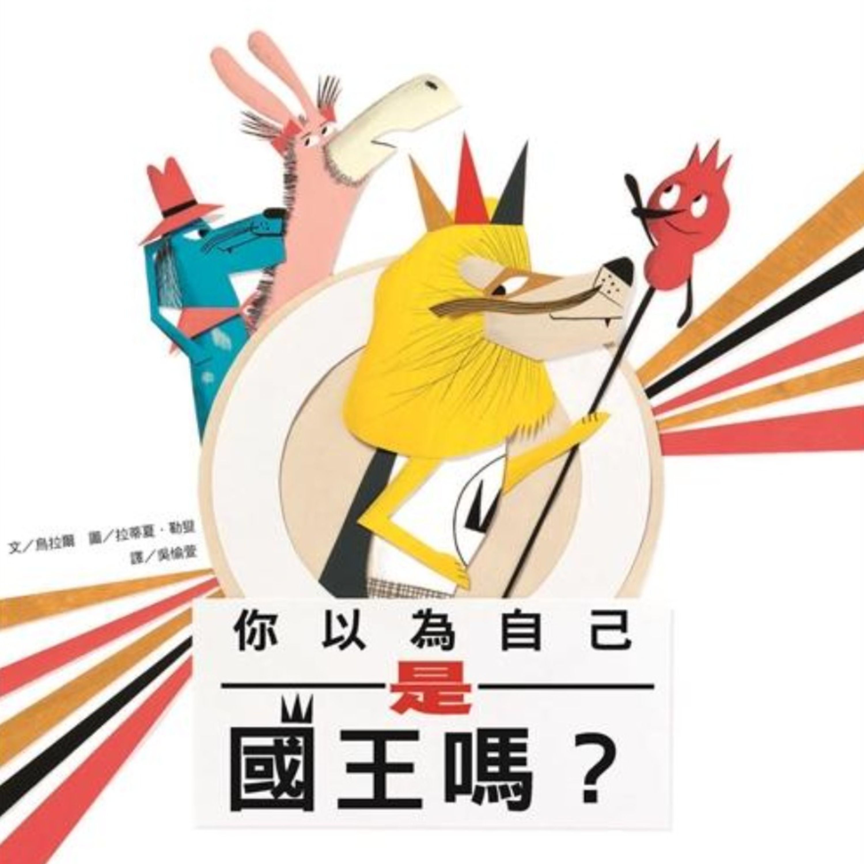 你以為自己是國王嗎? episode artwork