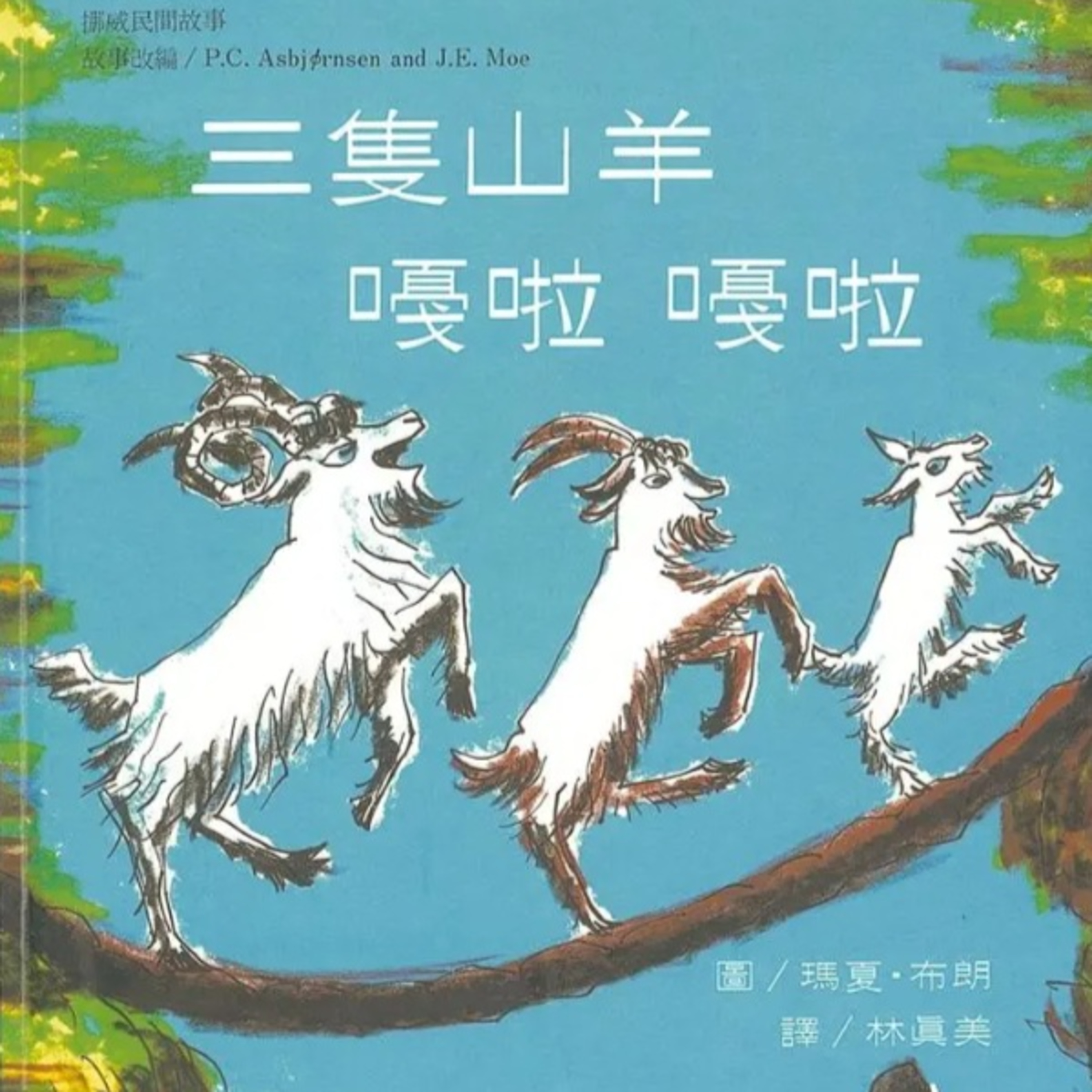 三隻山羊嘎啦嘎啦 episode artwork