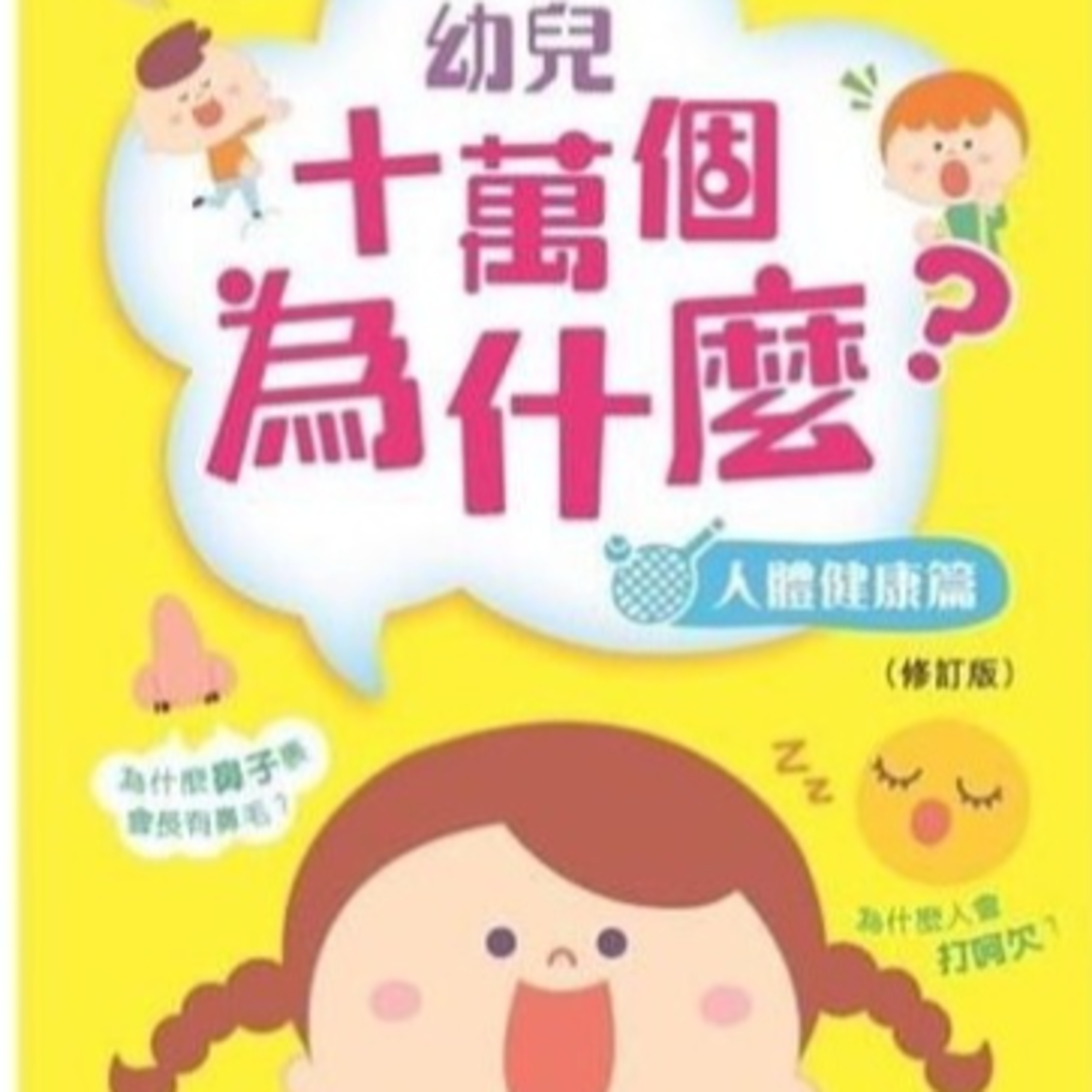我問你答幼兒十萬個為什麼-人體健康篇挑戰1 episode artwork