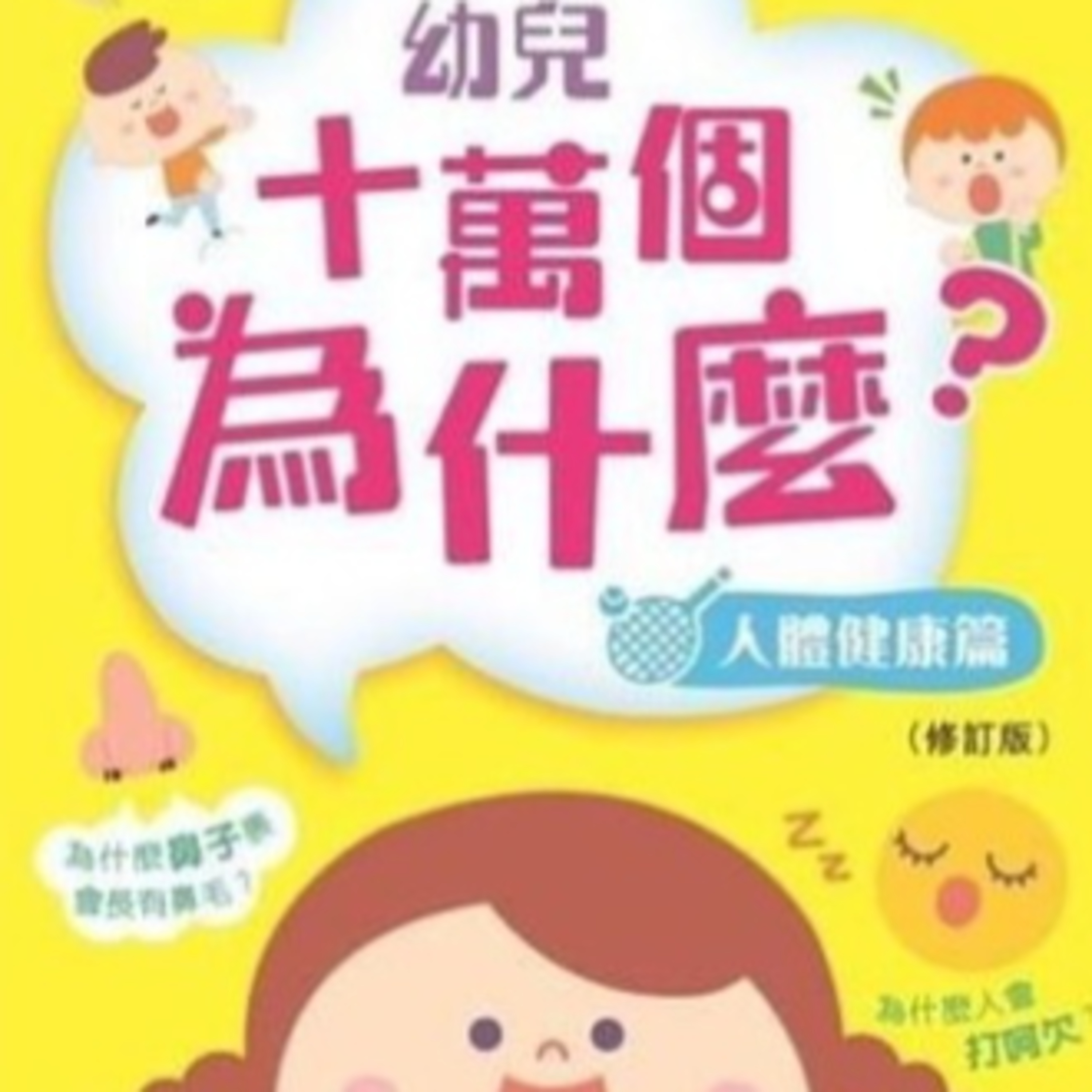 我問你答幼兒十萬個為什麼-人體健康篇挑戰2 episode artwork