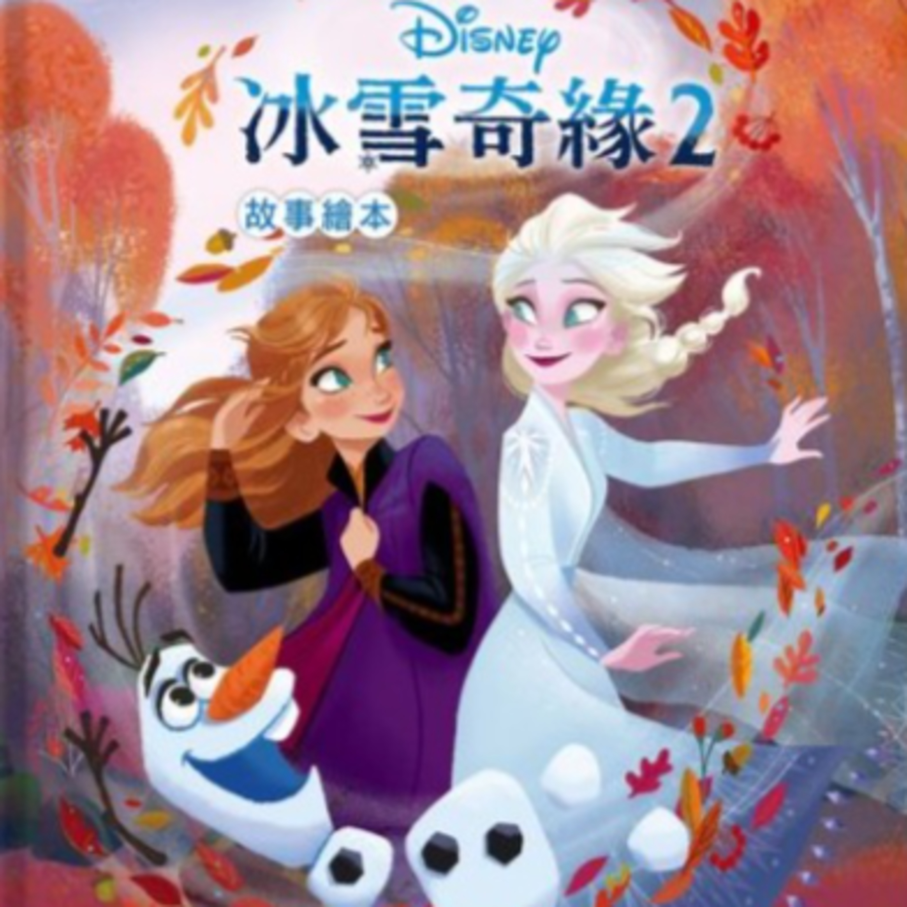 Disney 冰雪奇緣2 故事繪本 episode artwork
