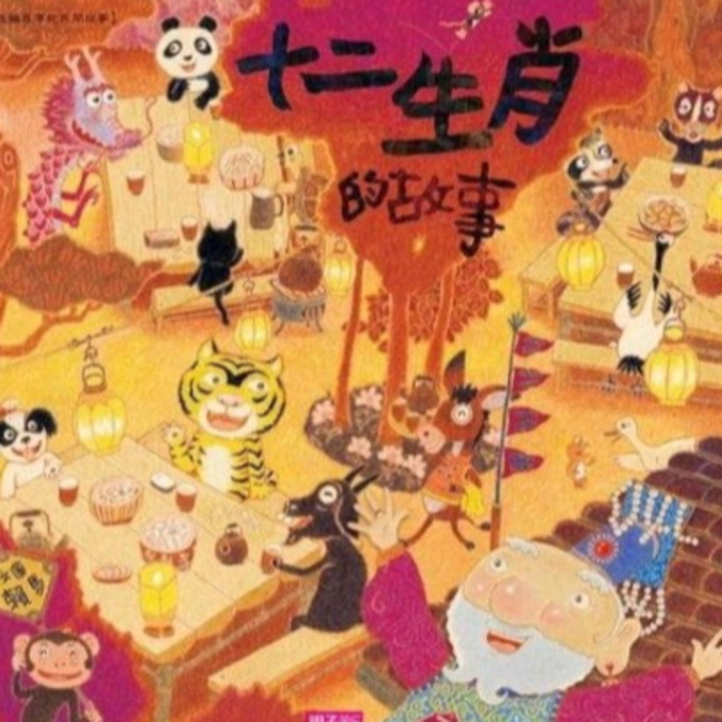 十二生肖的故事 episode artwork